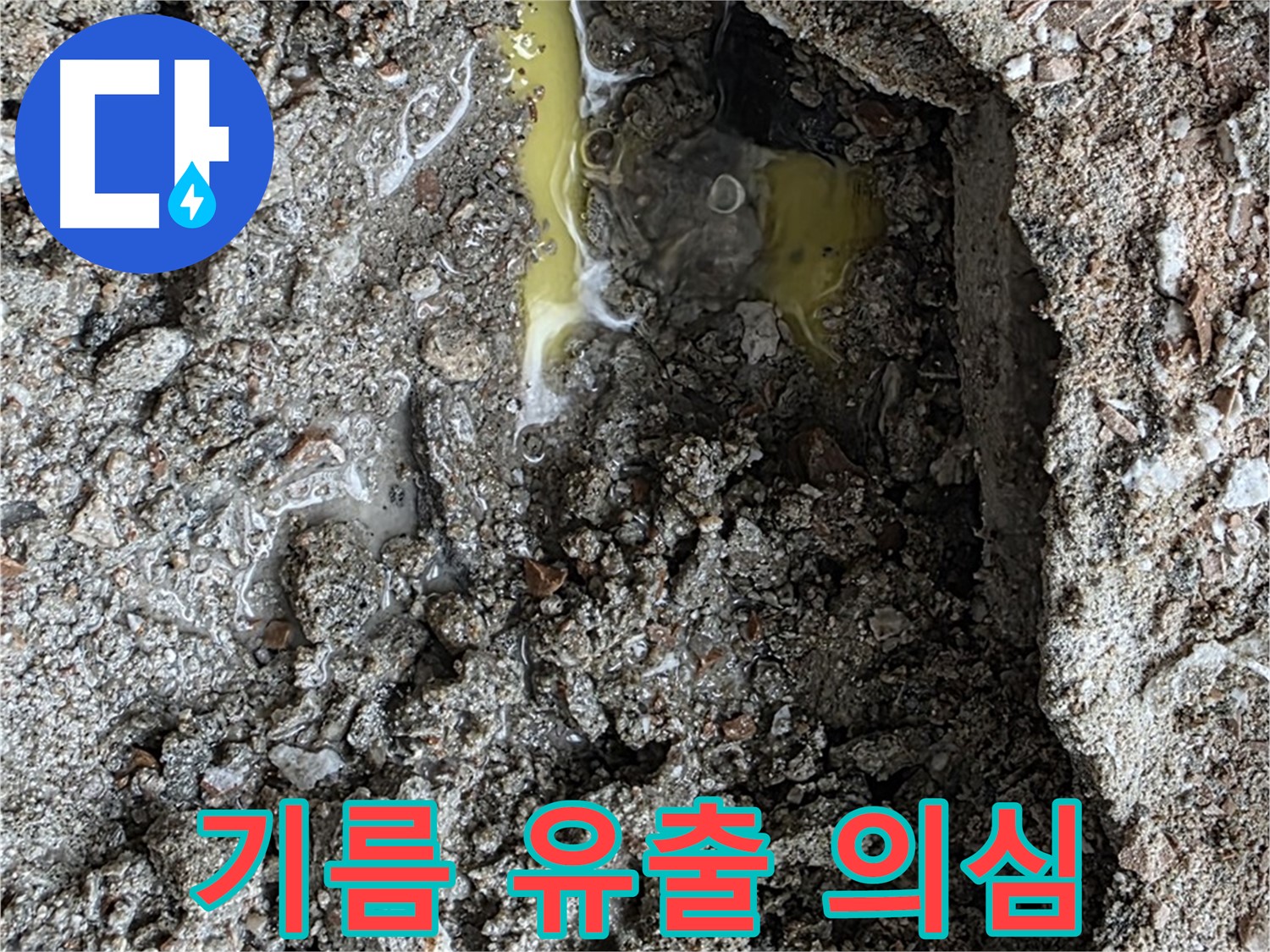성북구 숭인로 누수 - 노란 액체 발견, 혹시 기름 유출 사고일까요?