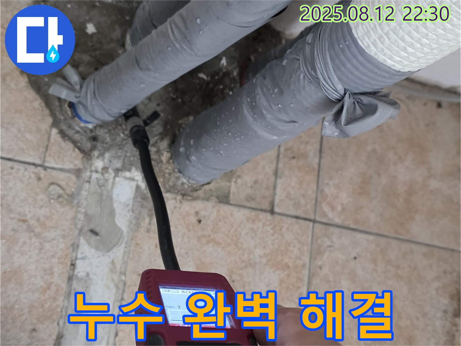 성북구 숭인로 누수 - 누수 탐지부터 완벽한 시공까지 책임지고 해결 완료했습니다.