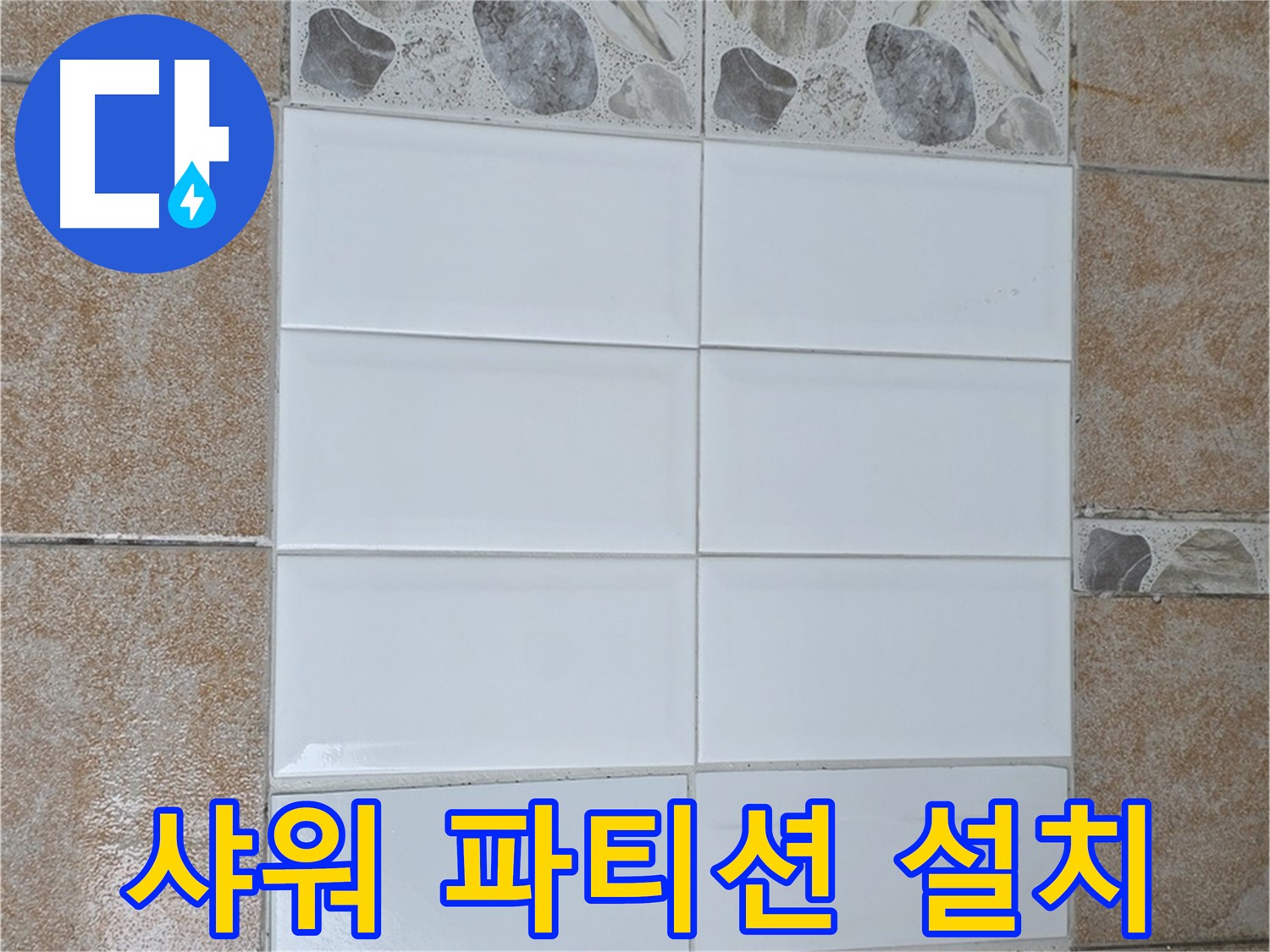 성북구 욕실 샤워 파티션 - 깔끔하고 쾌적한 샤워 공간