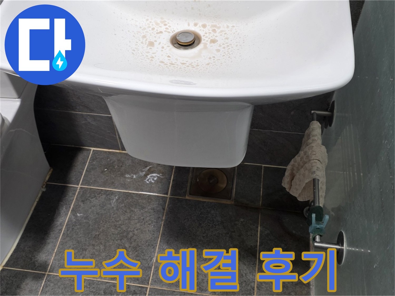 세면대 누수 완벽 해결 후기 - 성북구 길음동 숭인로에서 누수탐지 전문가가 세면대 누수를 해결한 후 고객님의 만족스러운 후기입니다.