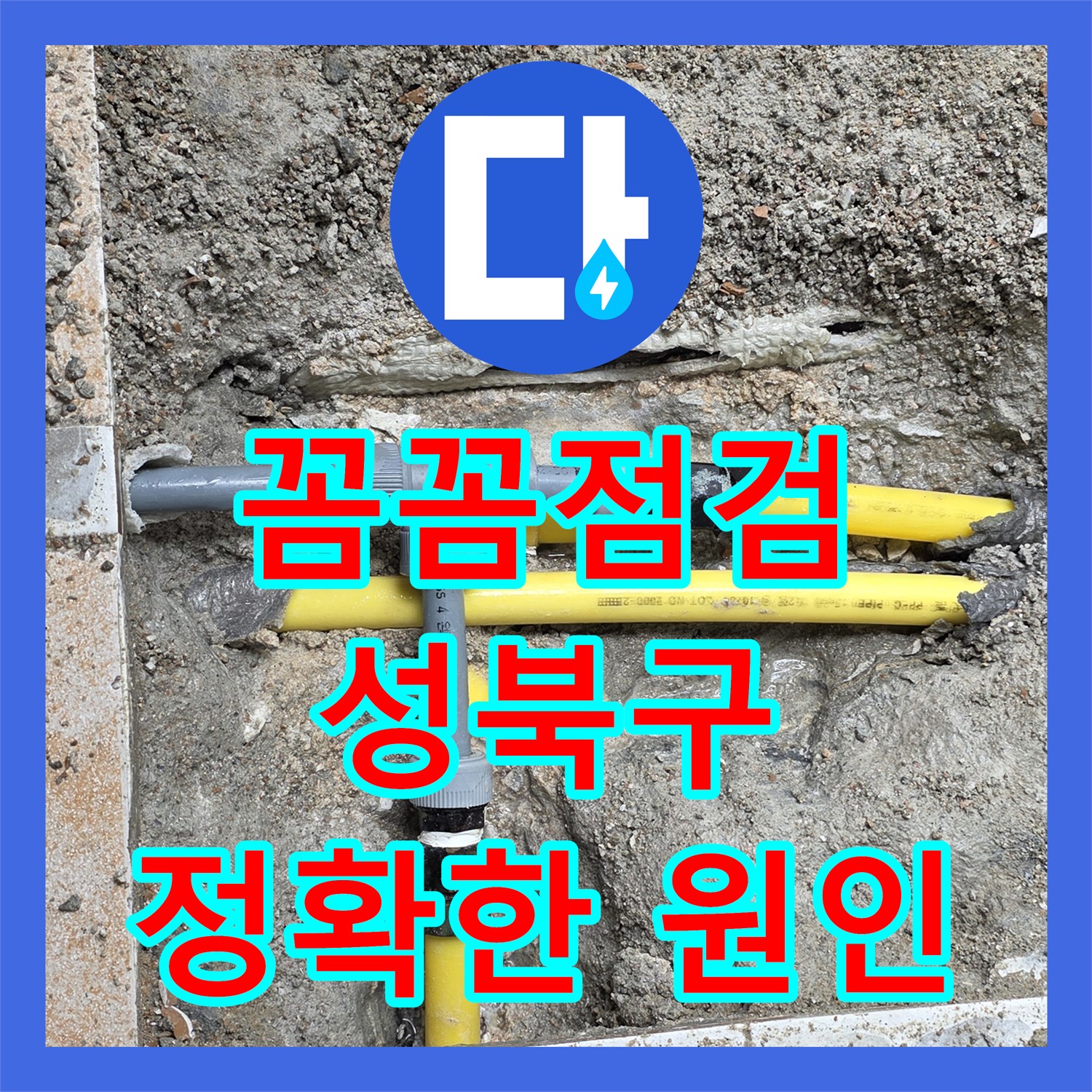 숨겨진 누수 원인까지 꼼꼼하게! 성북구 누수탐지 전문 업체 누수전문
