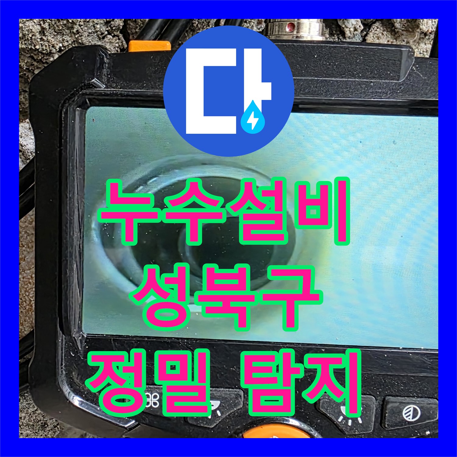 숨겨진 누수까지 찾아 해결하는 누수설비, 누수탐지전문가가 함께하는 곳 - 성북구