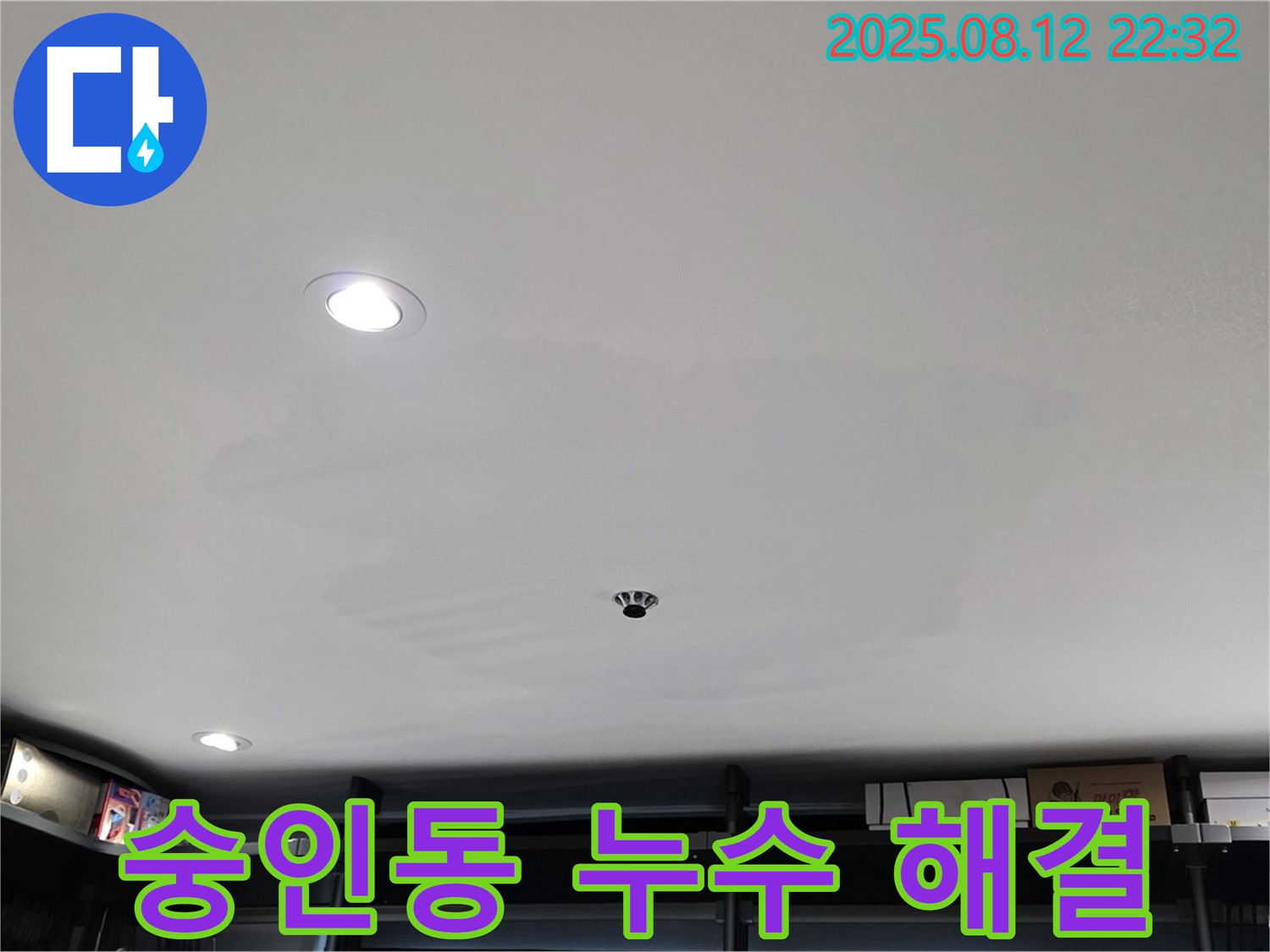 숭인동 상가 누수 문제 해결 - 누수 전문가의 완벽 시공
