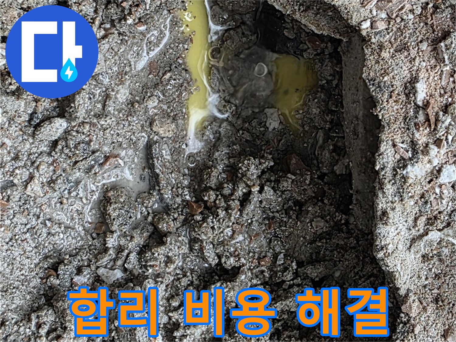 숭인로 16번지 누수 - 합리적인 비용으로 누수 문제를 완벽하게 해결해 드립니다.