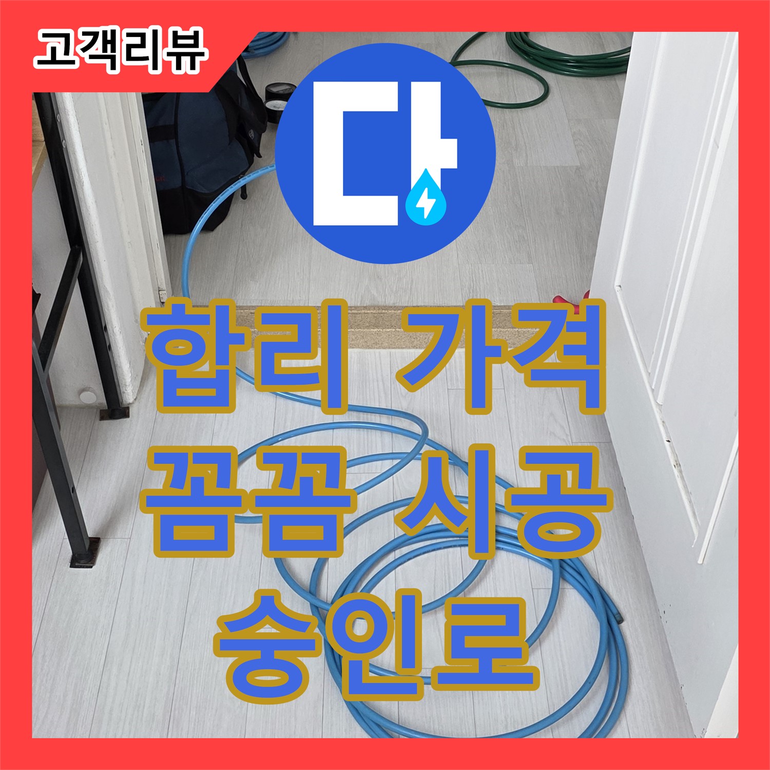 숭인로 누수공사비용, 합리적인 가격, 꼼꼼한 시공으로 누수 고민 해결