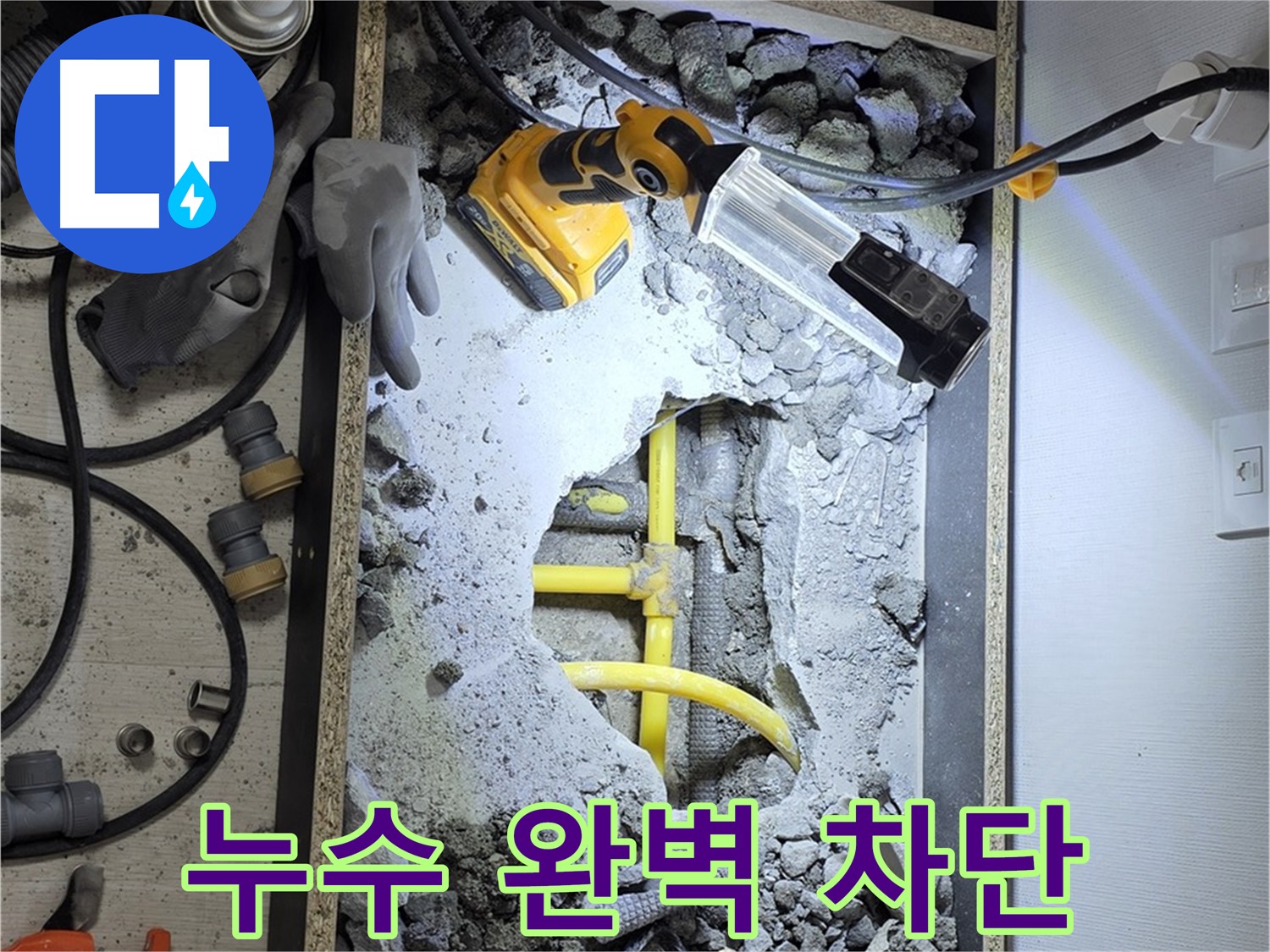 숭인로1가 106동 누수 - 꼼꼼한 시공으로 누수 문제를 완벽하게 차단하여 행복한 집을 만들어 드립니다.