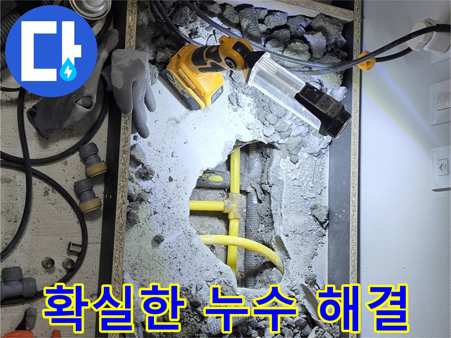 숭인로1가 누수 - 숙련된 기술력으로 누수 문제를 완벽하게 해결해 드립니다.