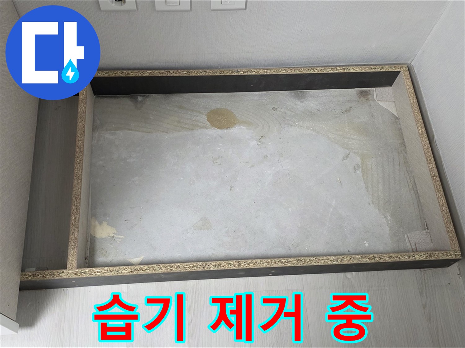 싱크대 철거 후 습기 제거 작업 - 쾌적한 환경 조성