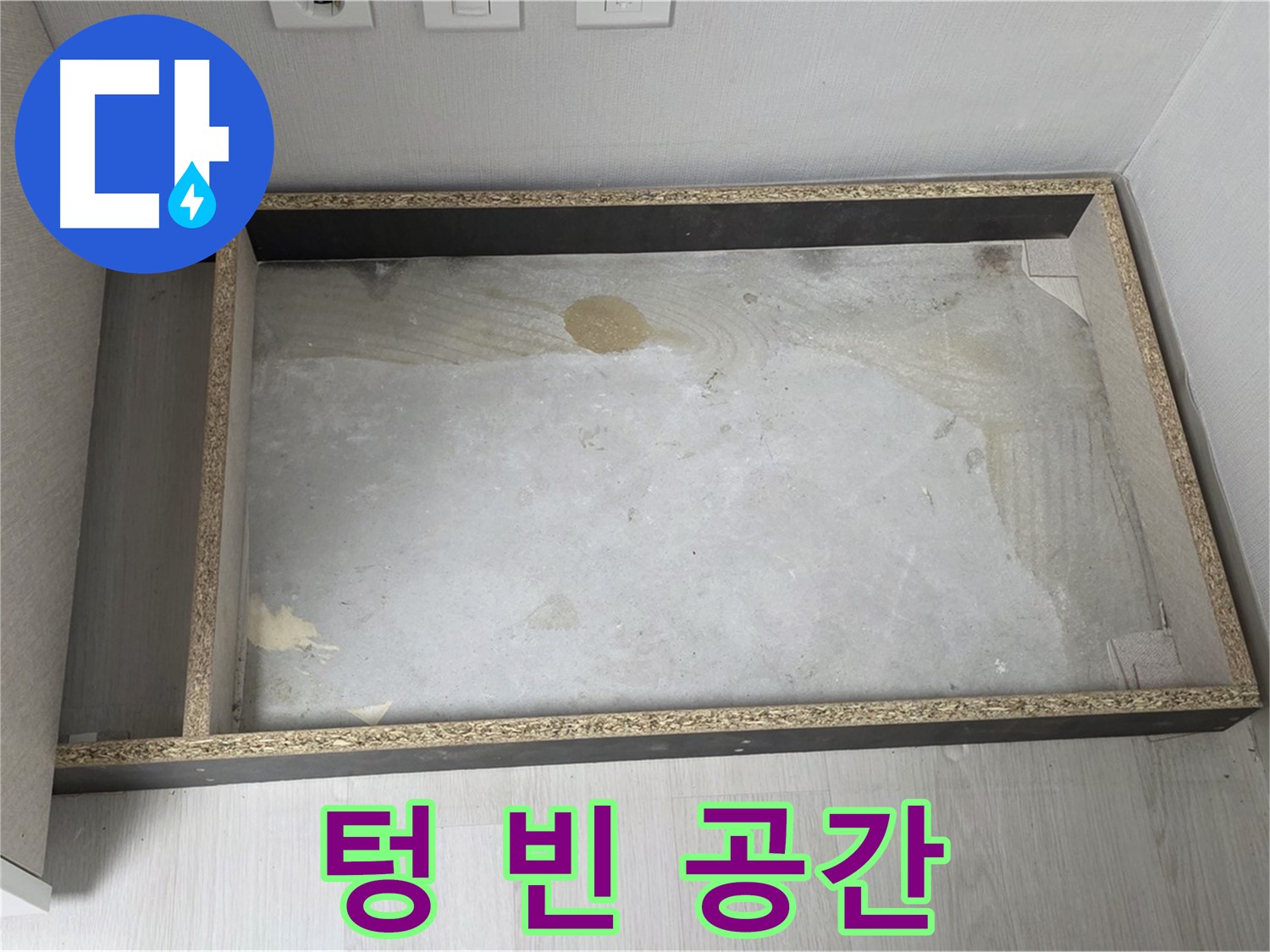 싱크대 철거 후 텅 빈 공간 - 누수 점검 필수