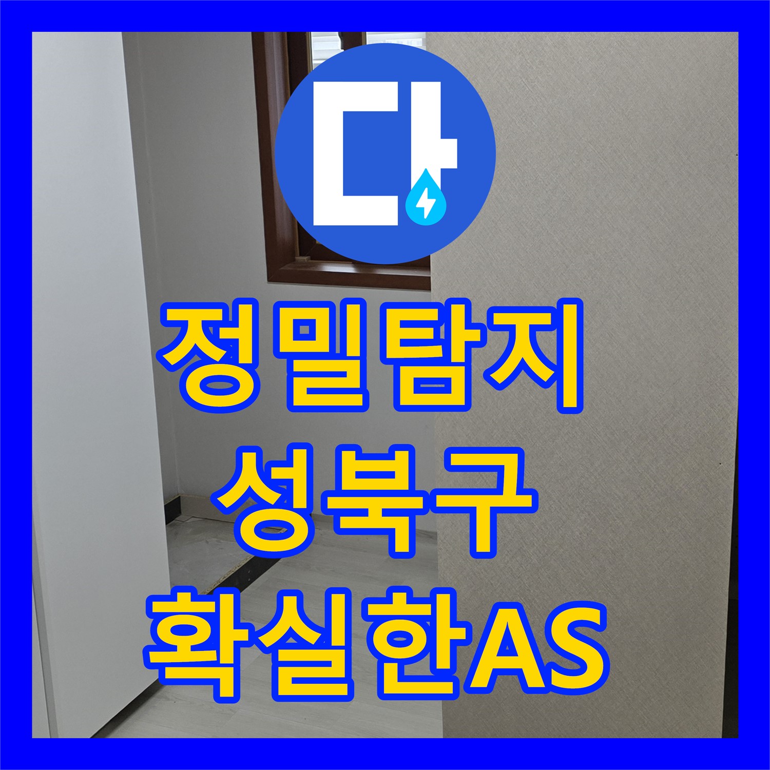 아랫집 드레스룸 천장 누수, 누수탐지 후 누수설비로 해결 - 성북구