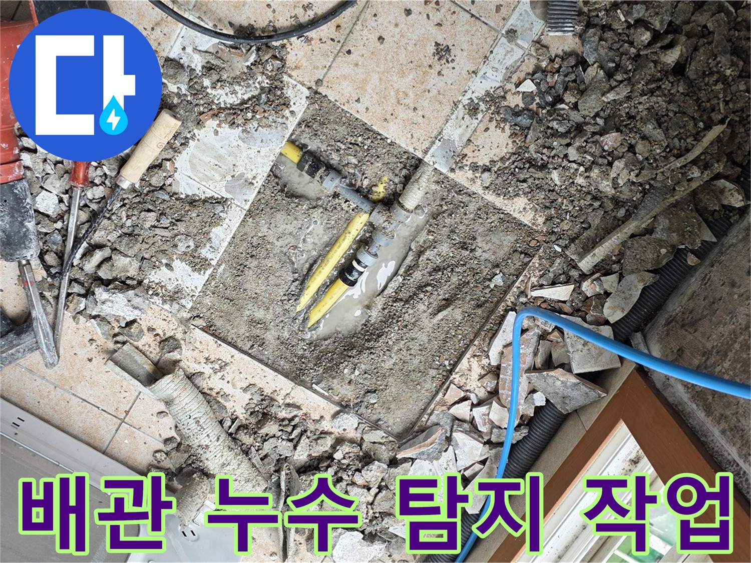 정밀 누수 탐지 작업 - 누수 위치를 정확히 찾아내기 위한 섬세한 작업 과정