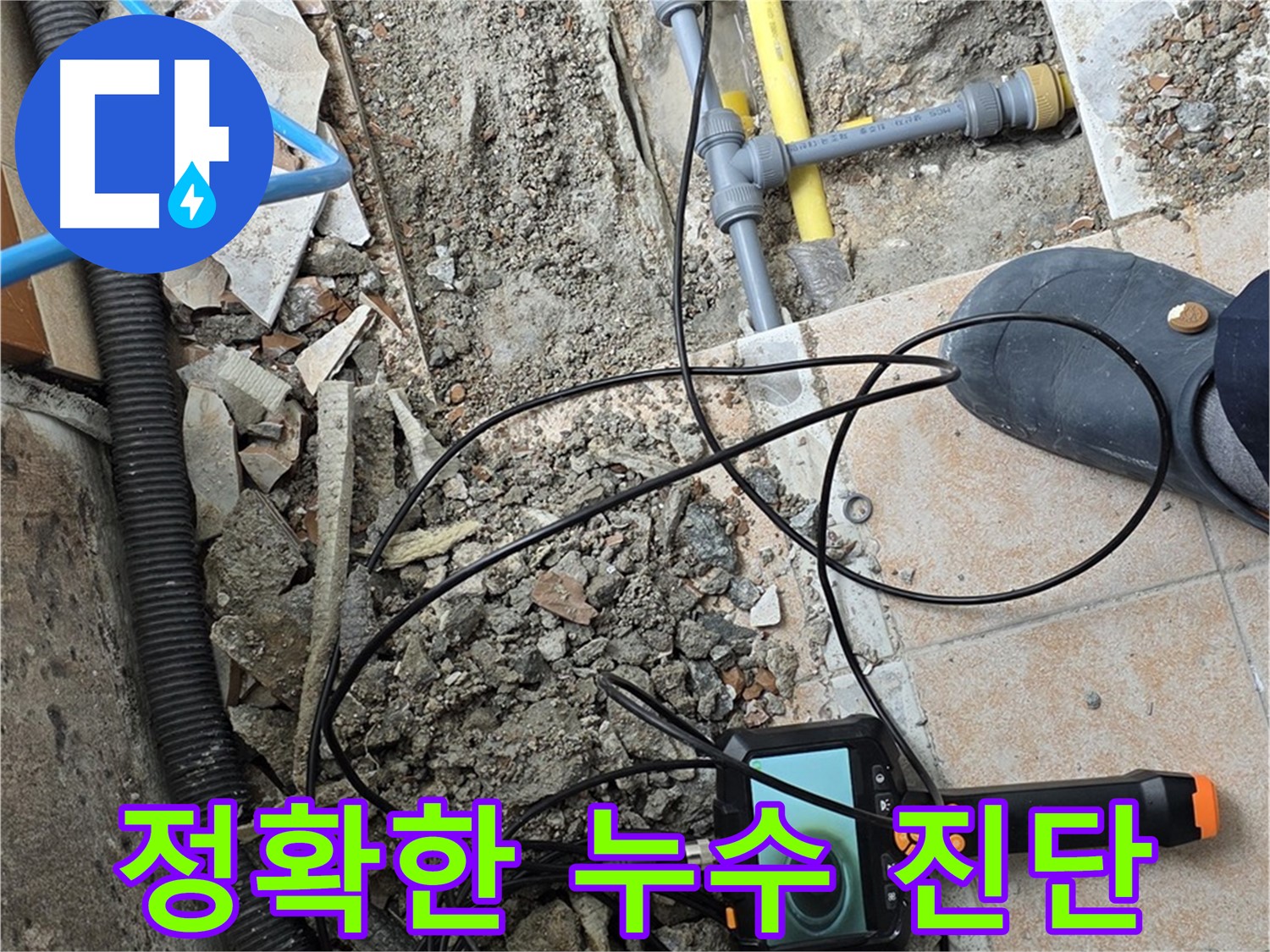 정확한 누수 진단 - 길음동 누수 문제 해결을 위한 필수 과정