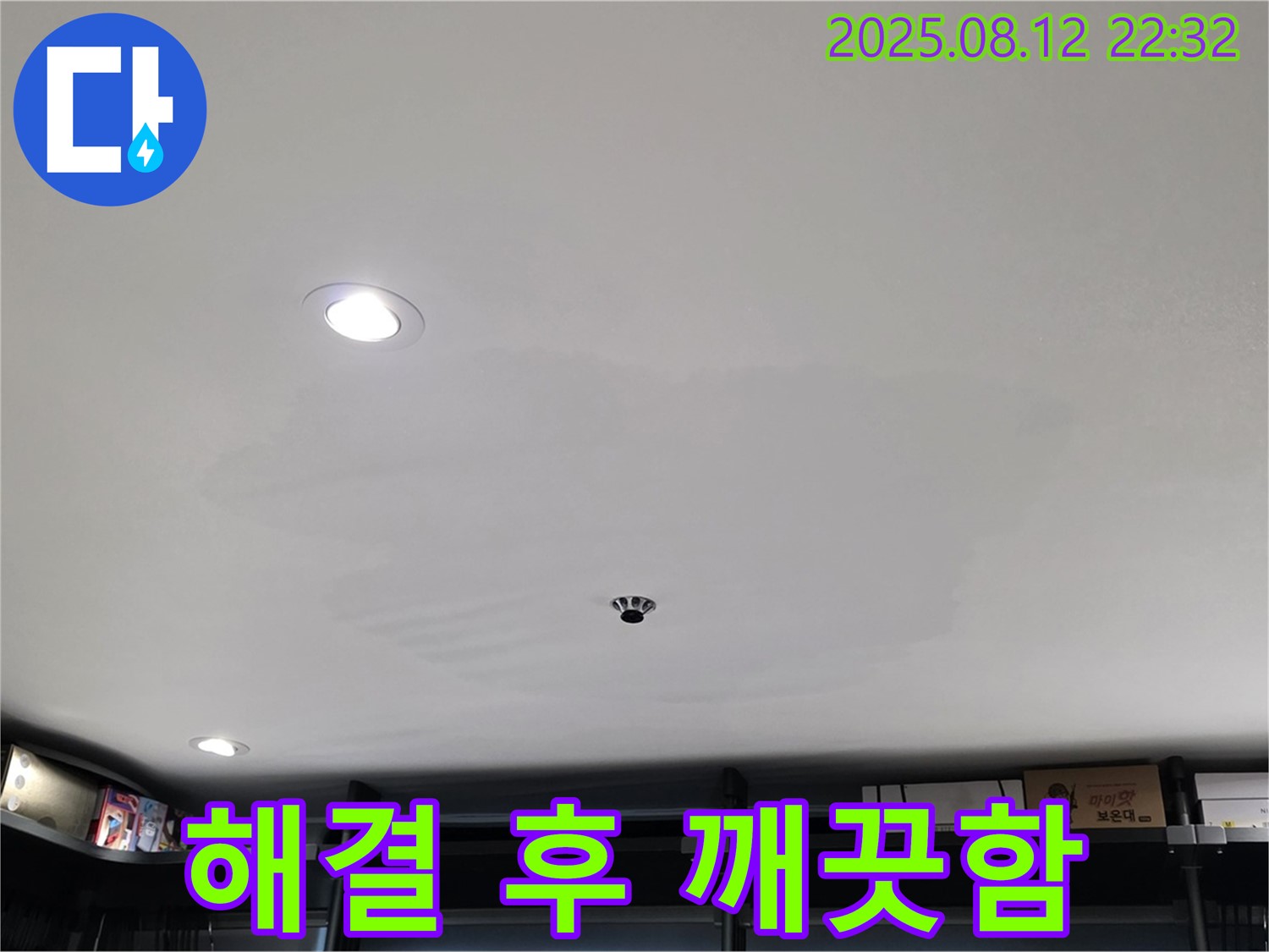 젖은 옷장 천장 해결 후 깨끗해진 모습 - 이제 안심하고 옷을 보관하세요.