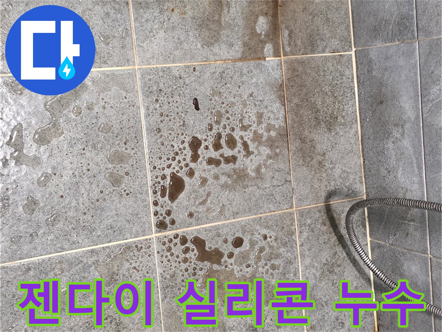 젠다이 상판 실리콘 누수 - 곰팡이 발생 및 재시공