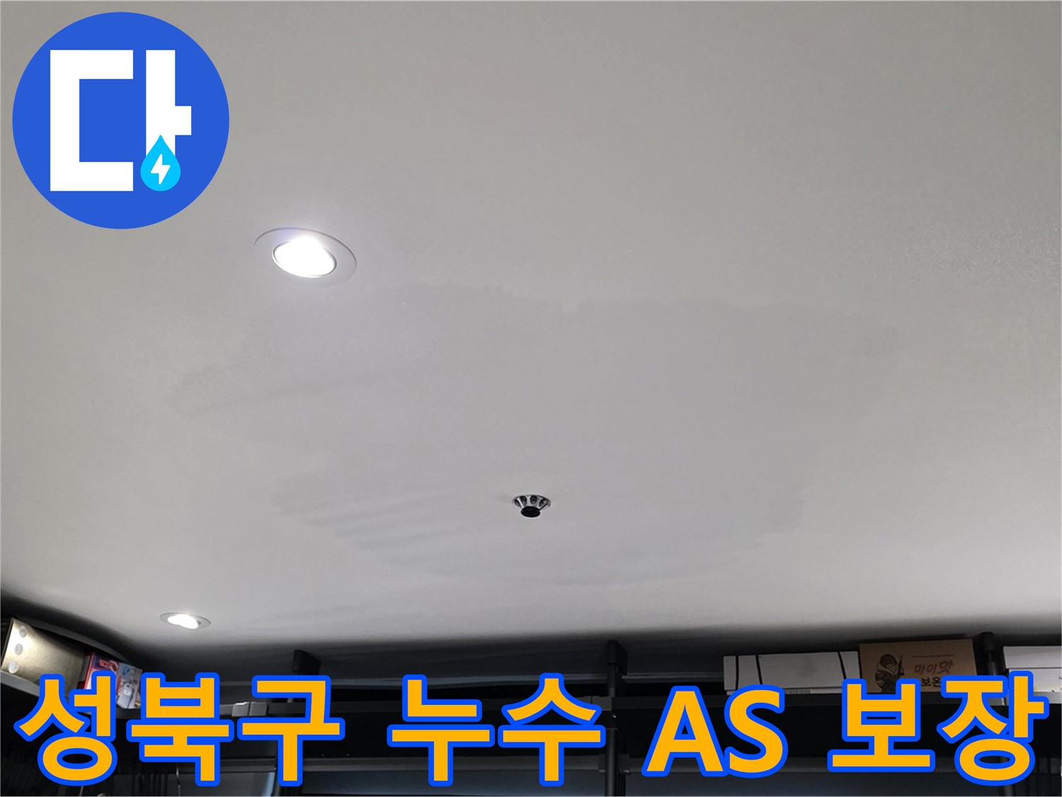 철저한 A/S - 곰팡이 걱정 없는 쾌적한 공간