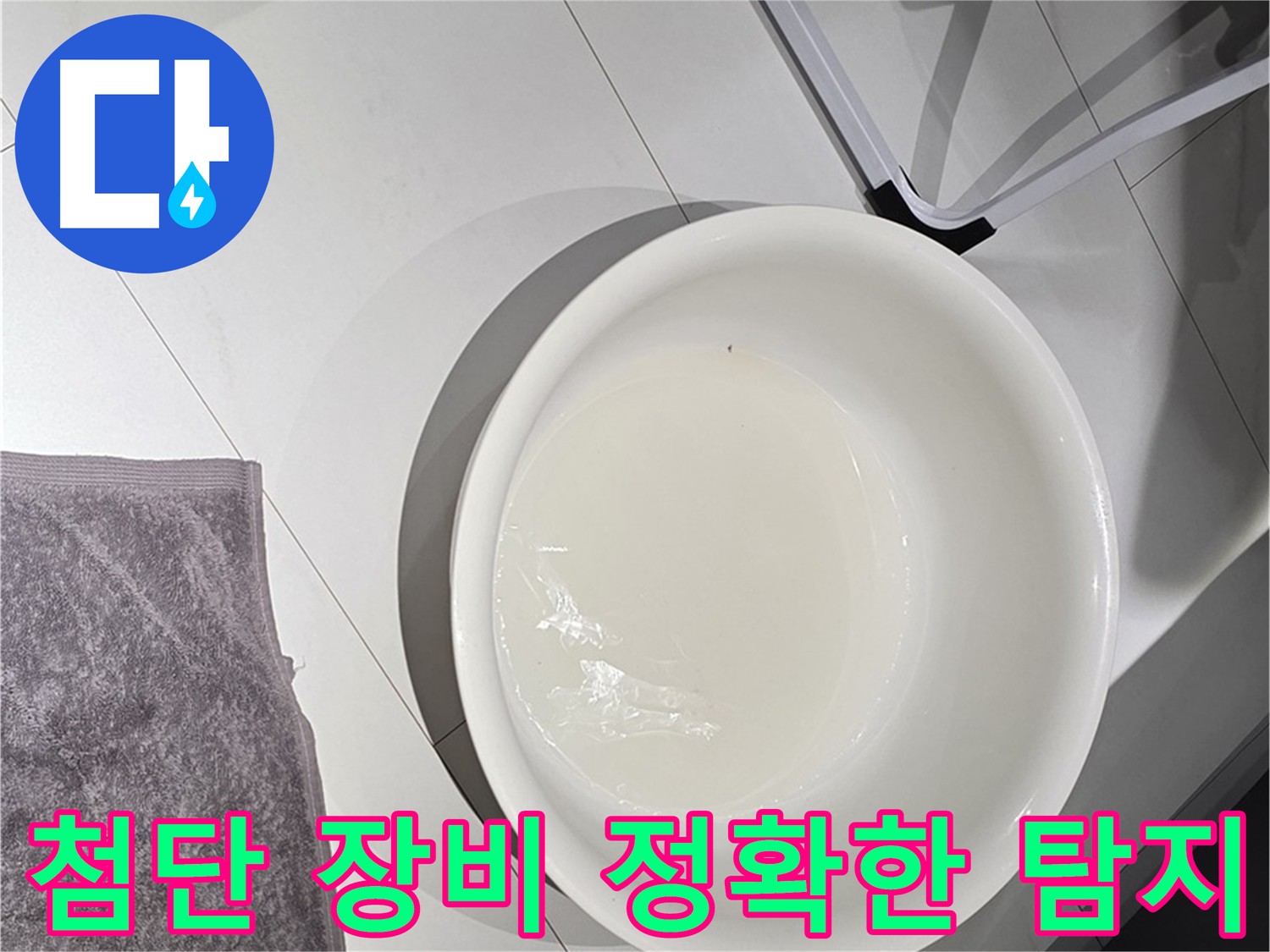 성북구 길음동 누수 - 최첨단 장비 이용한 정확한 누수 탐지