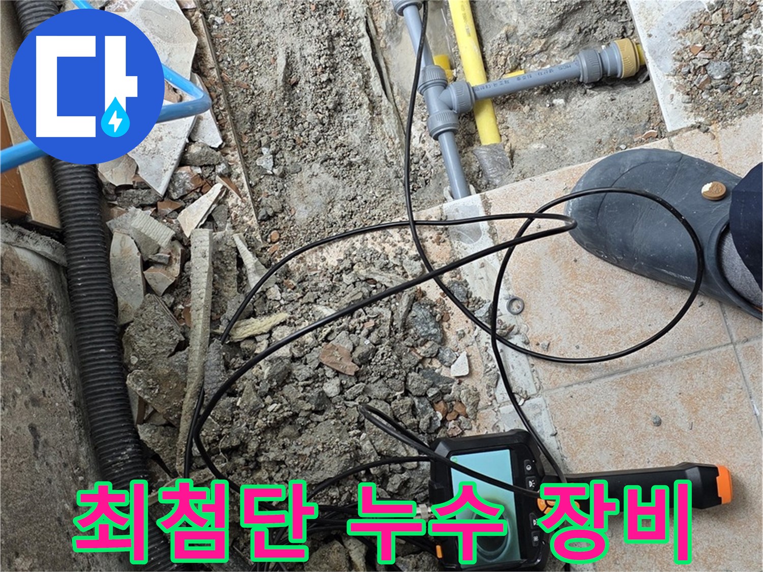 최첨단 누수 장비 - 길음1동 아파트 누수 문제 해결에 투입