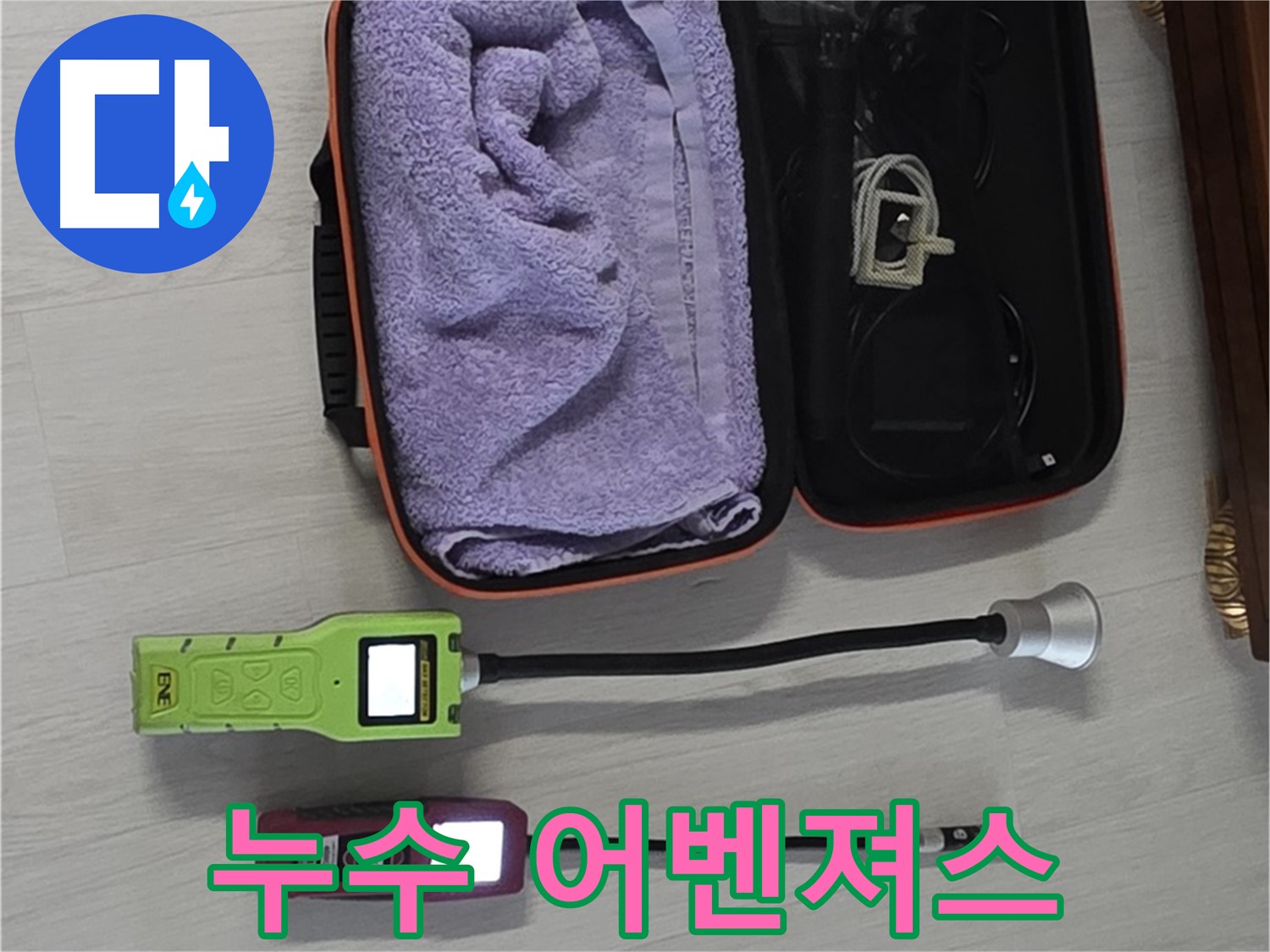 최첨단 누수 탐지 장비 - 누수 잡는 어벤져스 출동!