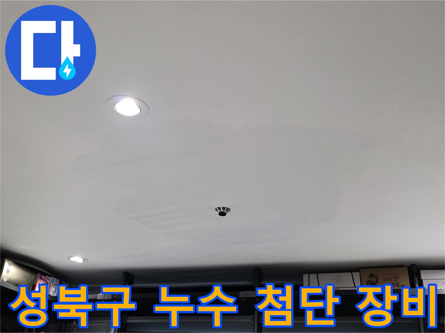 최첨단 누수 탐지 장비 - 천장 속 누수 탐색