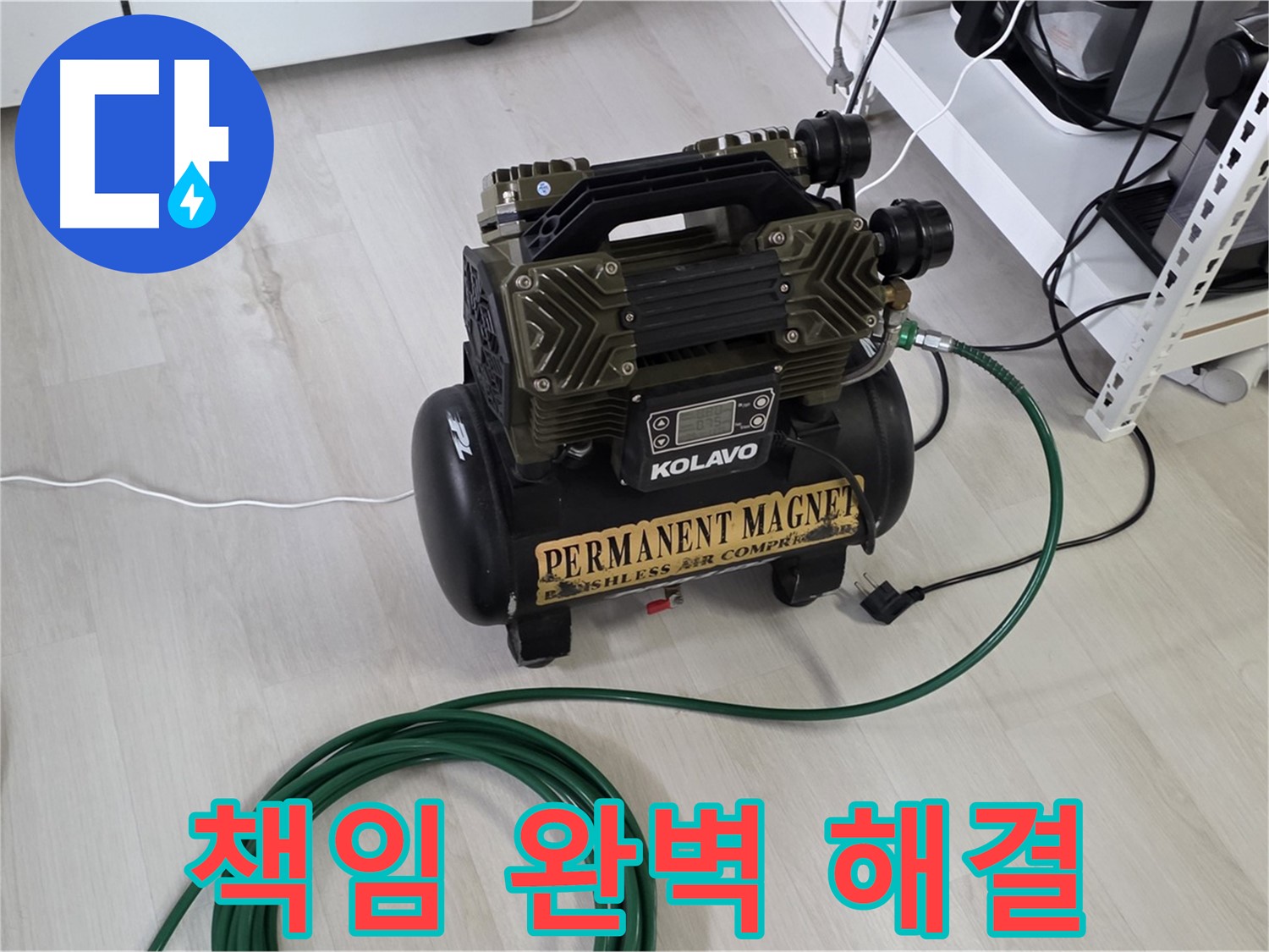 콤프레샤-사용-정확하고-깔끔하게-누수-확실하게-책임지고-완벽하게-해결