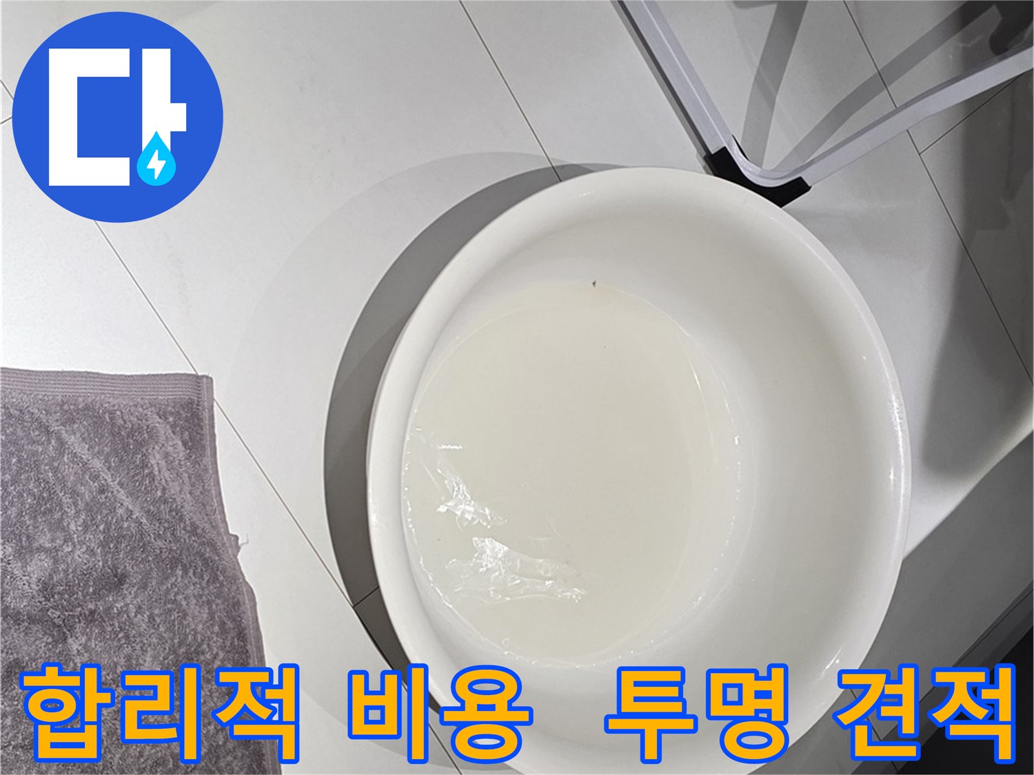 합리적인 누수 비용 - 투명한 견적으로 고객님의 신뢰를 얻겠습니다.