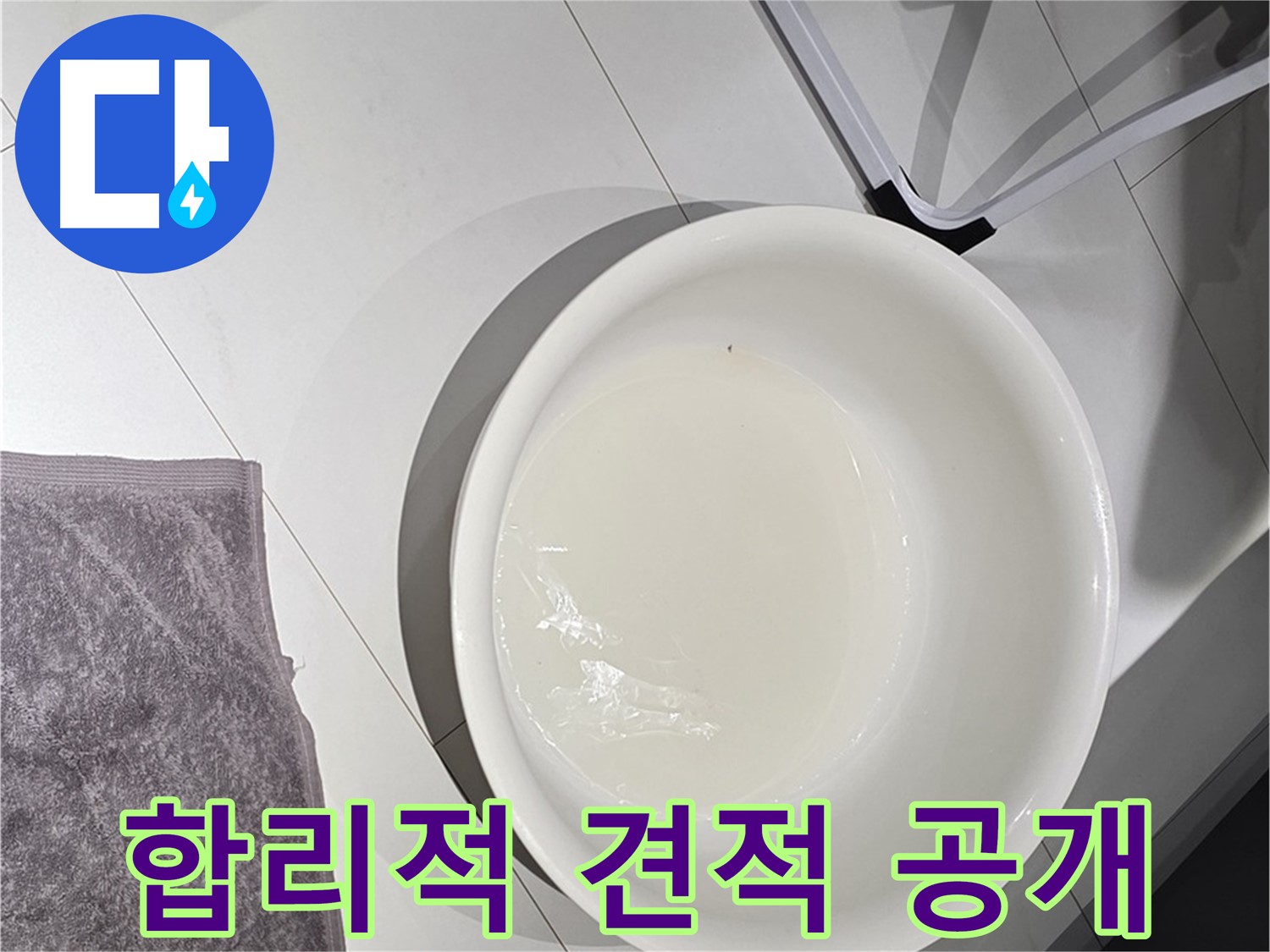 합리적인 누수 비용 - 투명한 견적으로 고객님의 신뢰를 얻겠습니다.