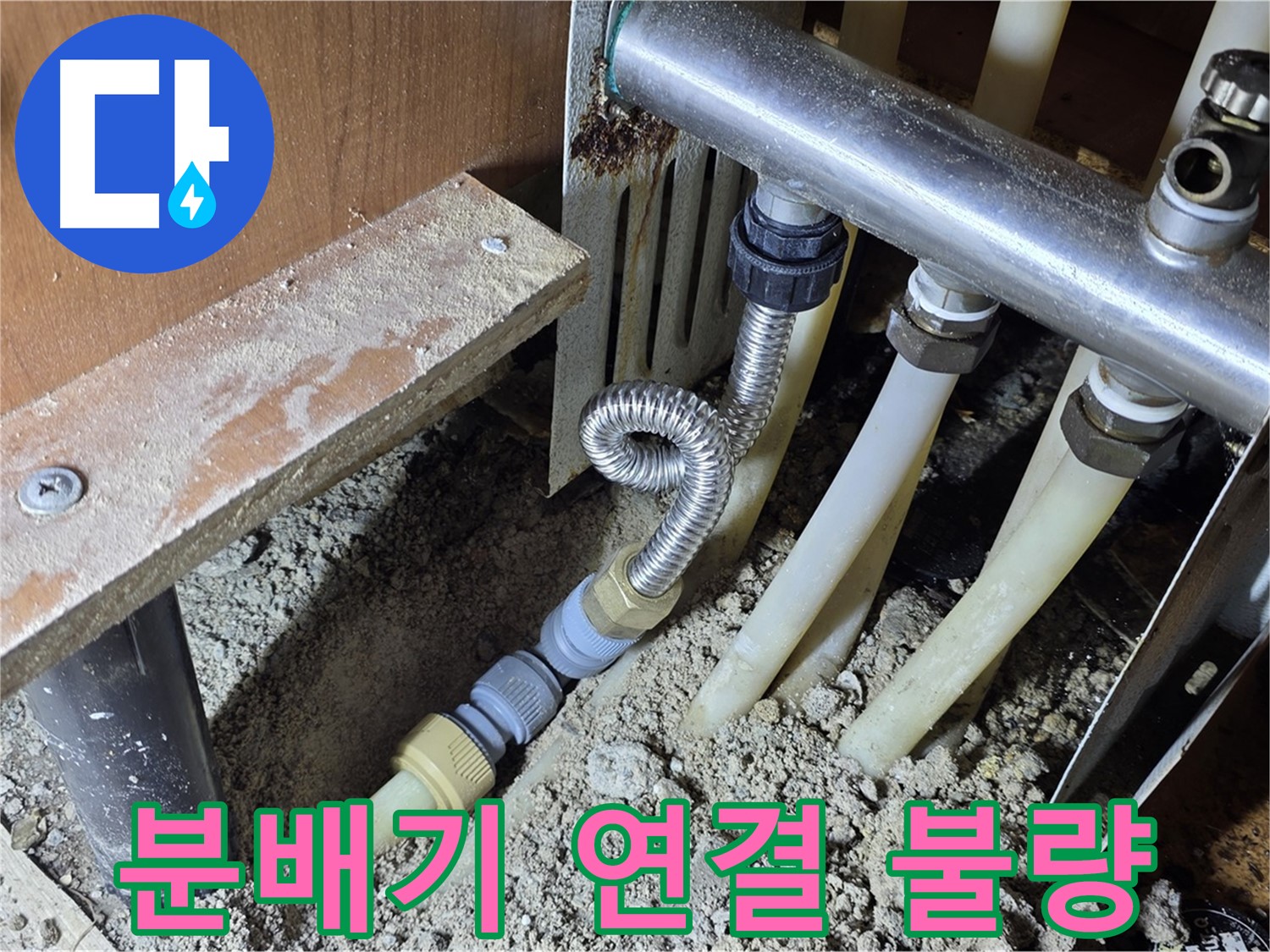 구갈동 아파트 분배기 연결 불량 - 연결 불량으로 인한 누수를 꼼꼼하게 수리합니다.