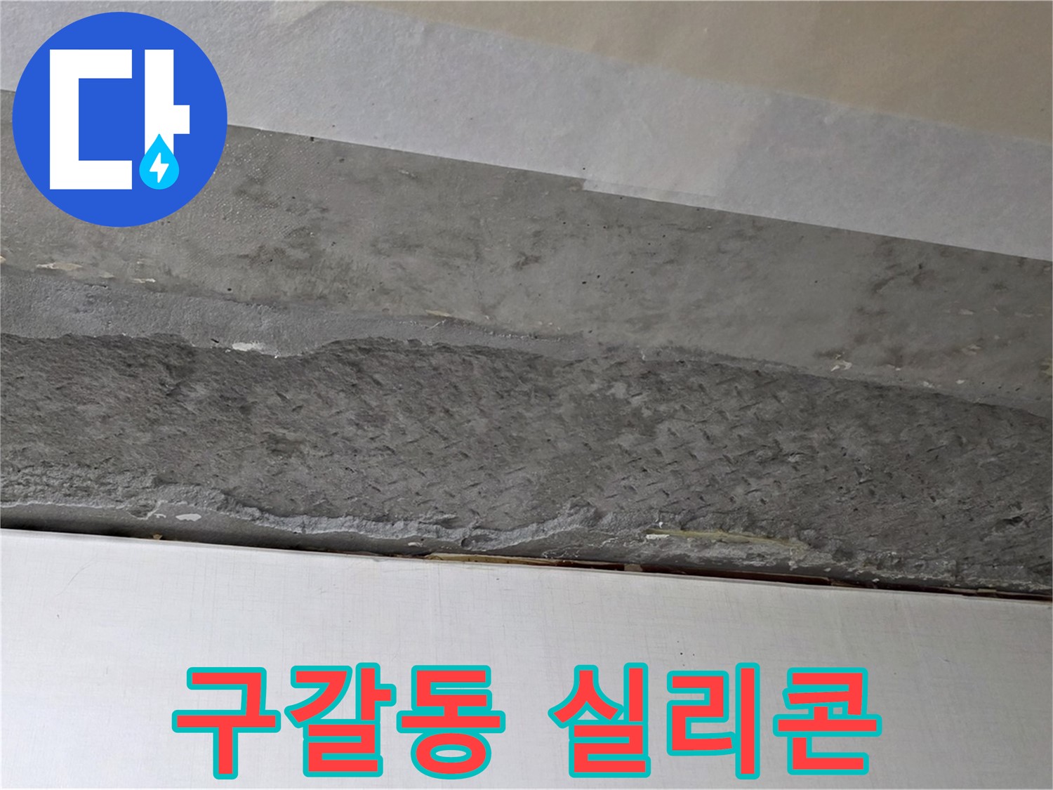 구갈동 아파트 천장 누수 - 꼼꼼한 실리콘 마감으로 틈새를 완벽하게 차단