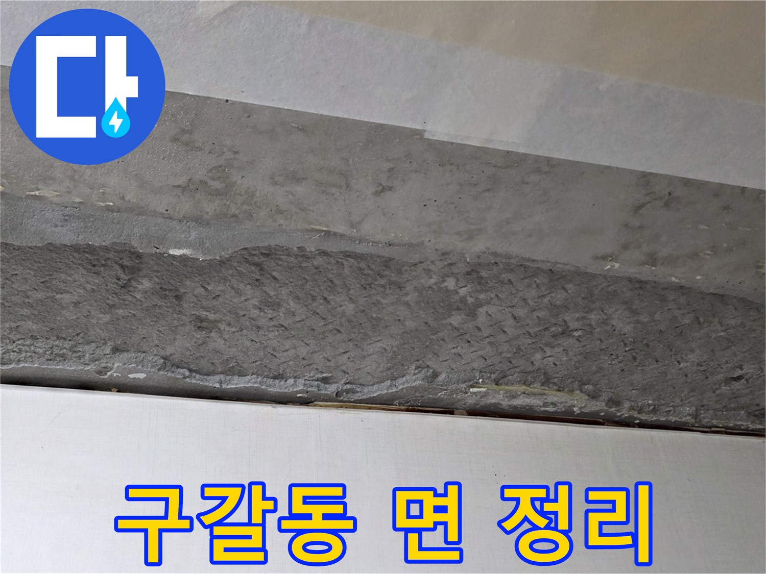 구갈동 아파트 천장 누수 - 콘크리트 면 정리 작업으로 평탄화