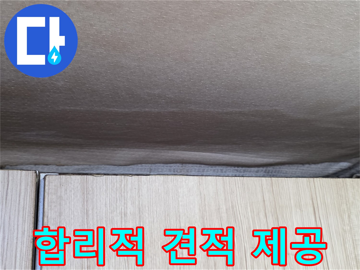 기흥구 구갈동 203동 천장 누수 - 합리적인 견적 제공