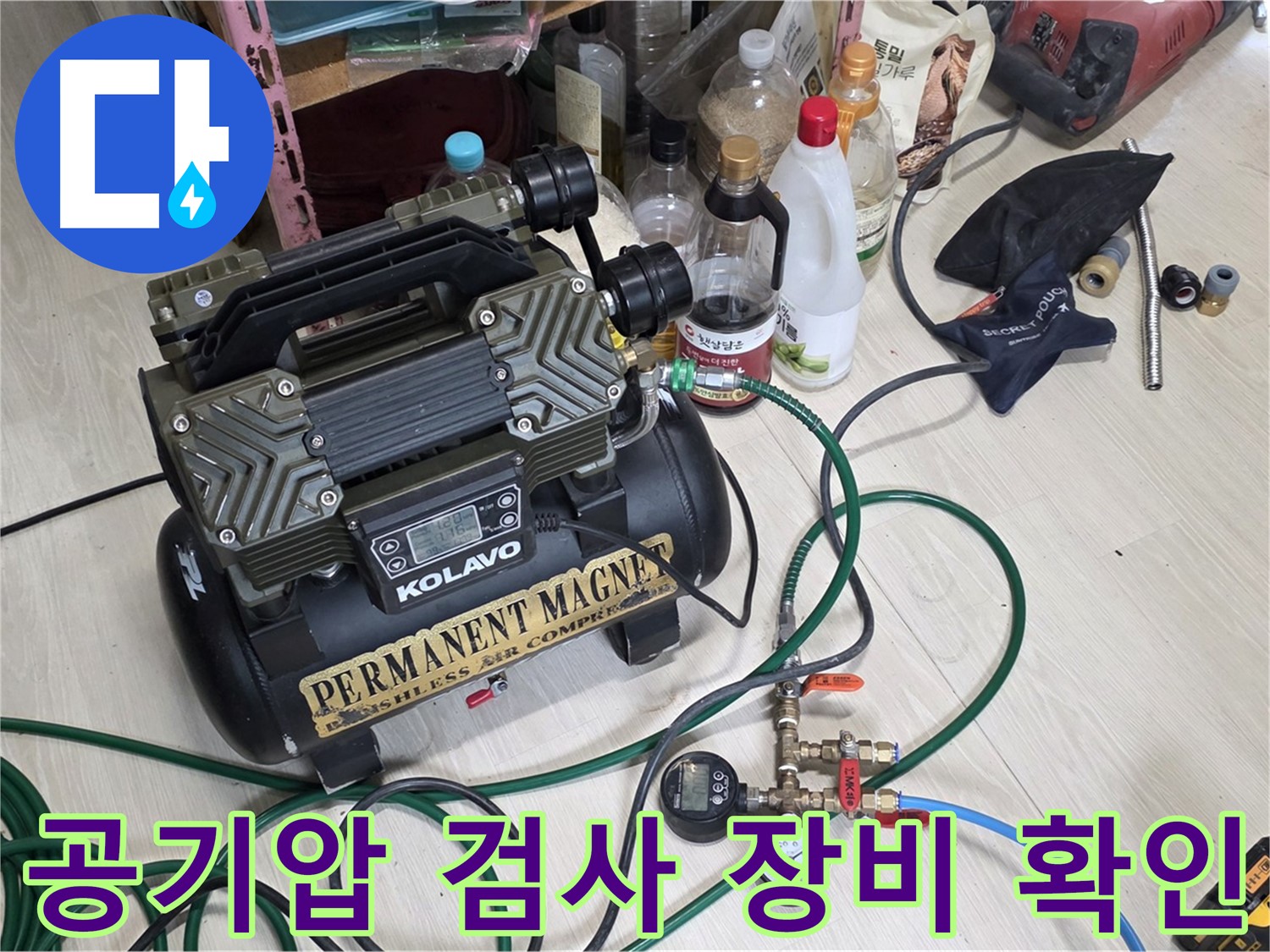 누수 공기압 검사 장비 확인 - 완벽한 누수 해결을 위한 철저한 준비 과정입니다.
