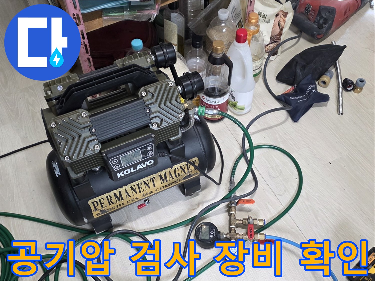 누수 공기압 검사 장비 확인 - 완벽한 누수 해결을 위한 철저한 준비 과정입니다.