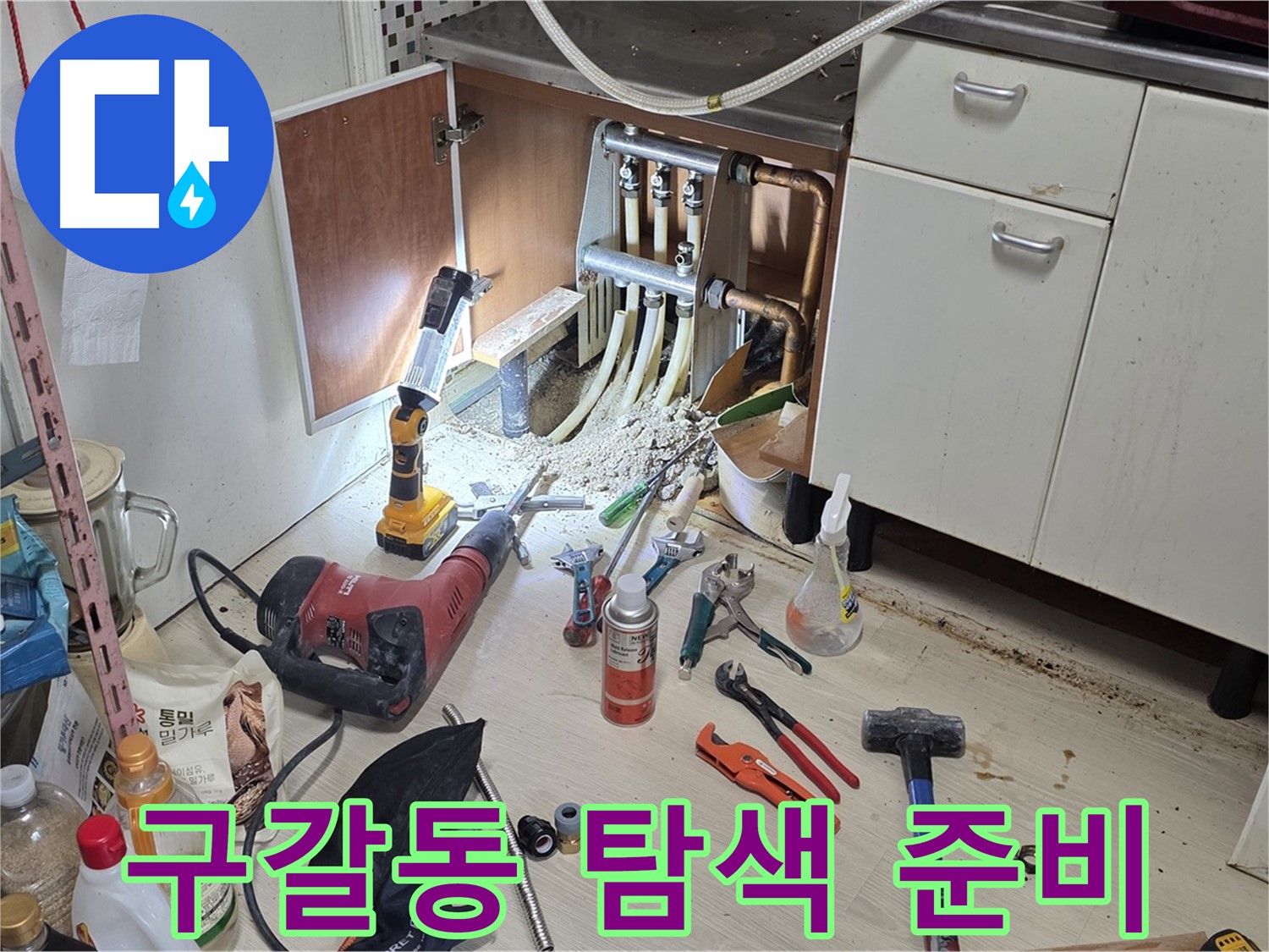 싱크대 하부 누수 - 누수 지점 집중 탐색을 위한 준비 완료
