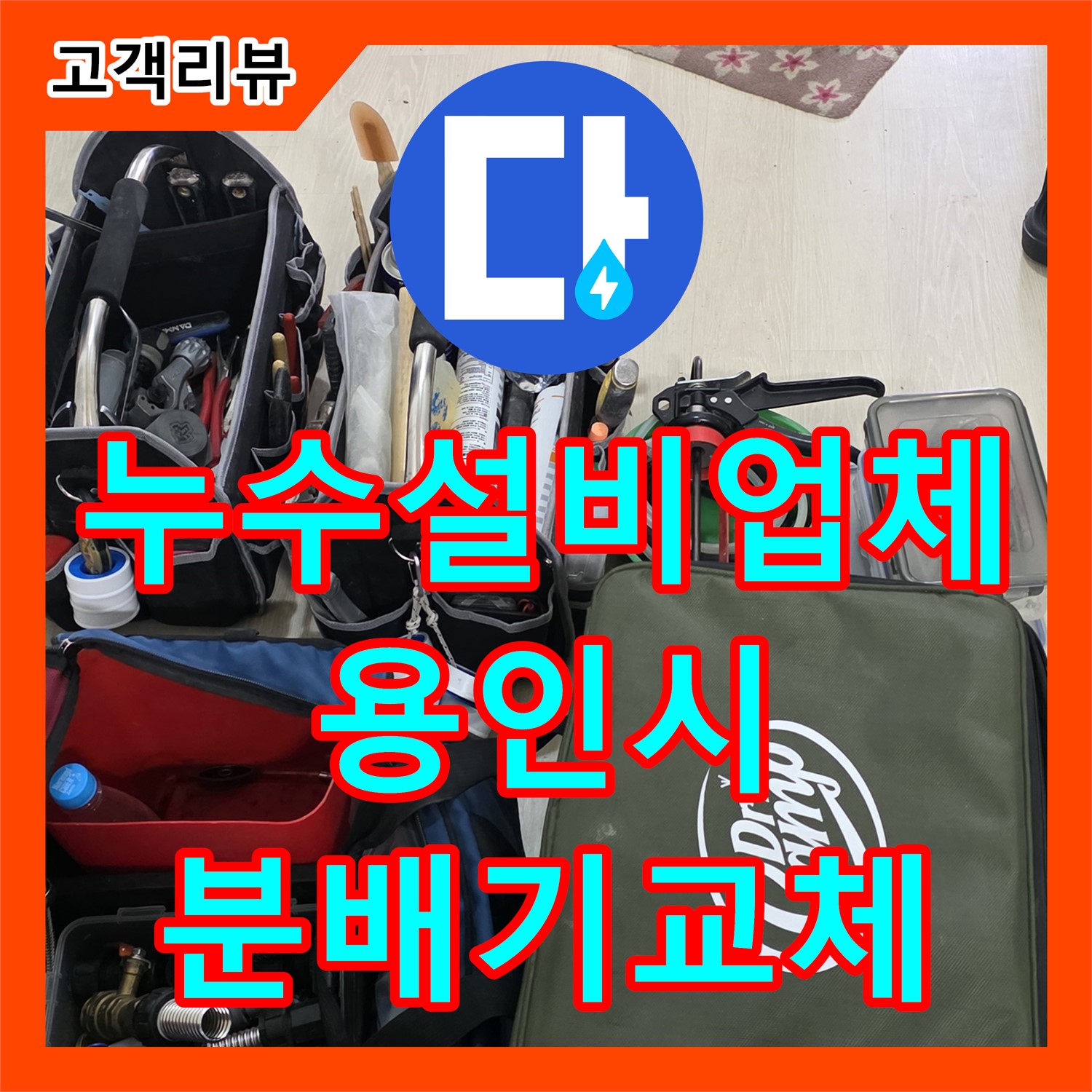 싱크대 하부 누수, 누수설비 전문업체의 꼼꼼한 분배기 교체 - 용인
