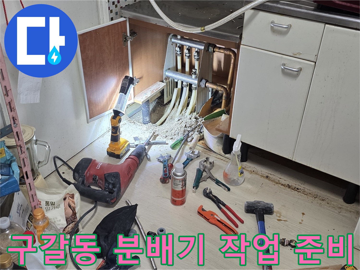 싱크대 하부 분배기 누수 - 모든 준비 완료, 본격적인 작업 시작