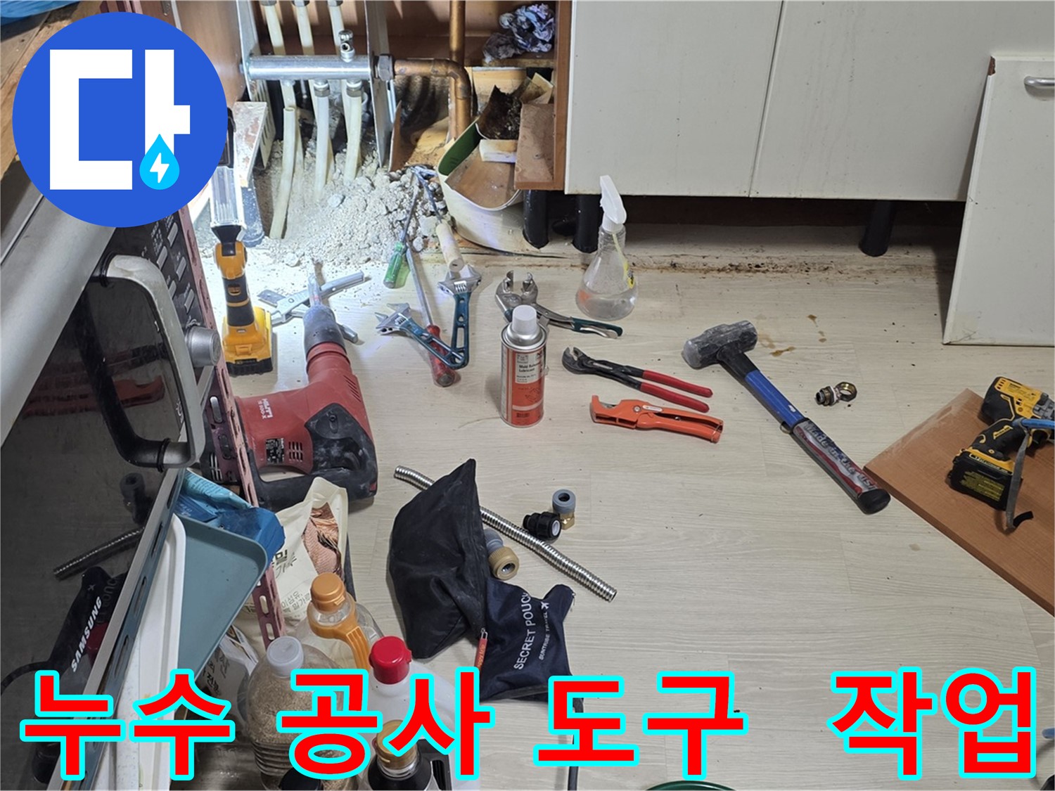 용인 기흥구 구갈동 누수 공사 - 누수 해결을 위한 다양한 도구들이 준비된 작업 현장