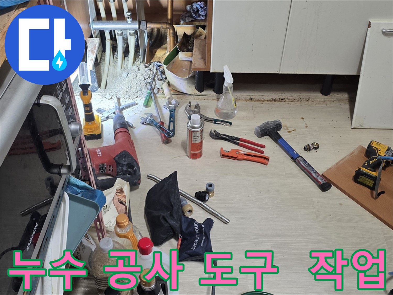 용인 기흥구 구갈동 누수 공사 - 누수 해결을 위한 다양한 도구들이 준비된 작업 현장