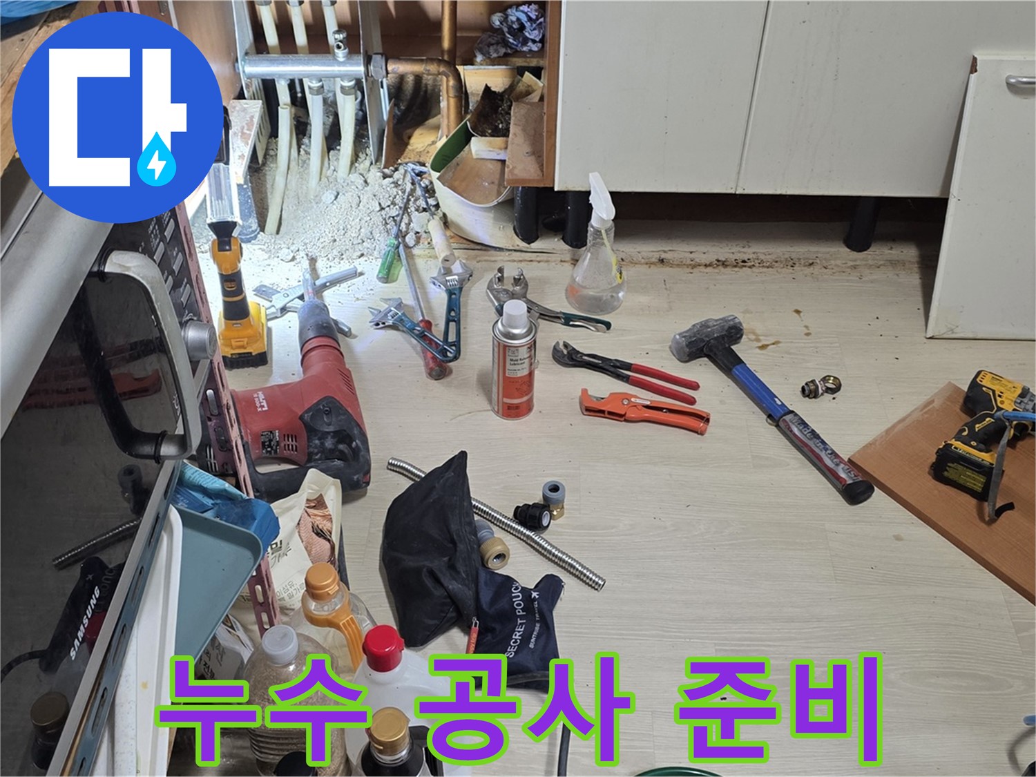용인 기흥구 구갈동 누수 공사 - 누수 해결을 위한 완벽한 준비 완료