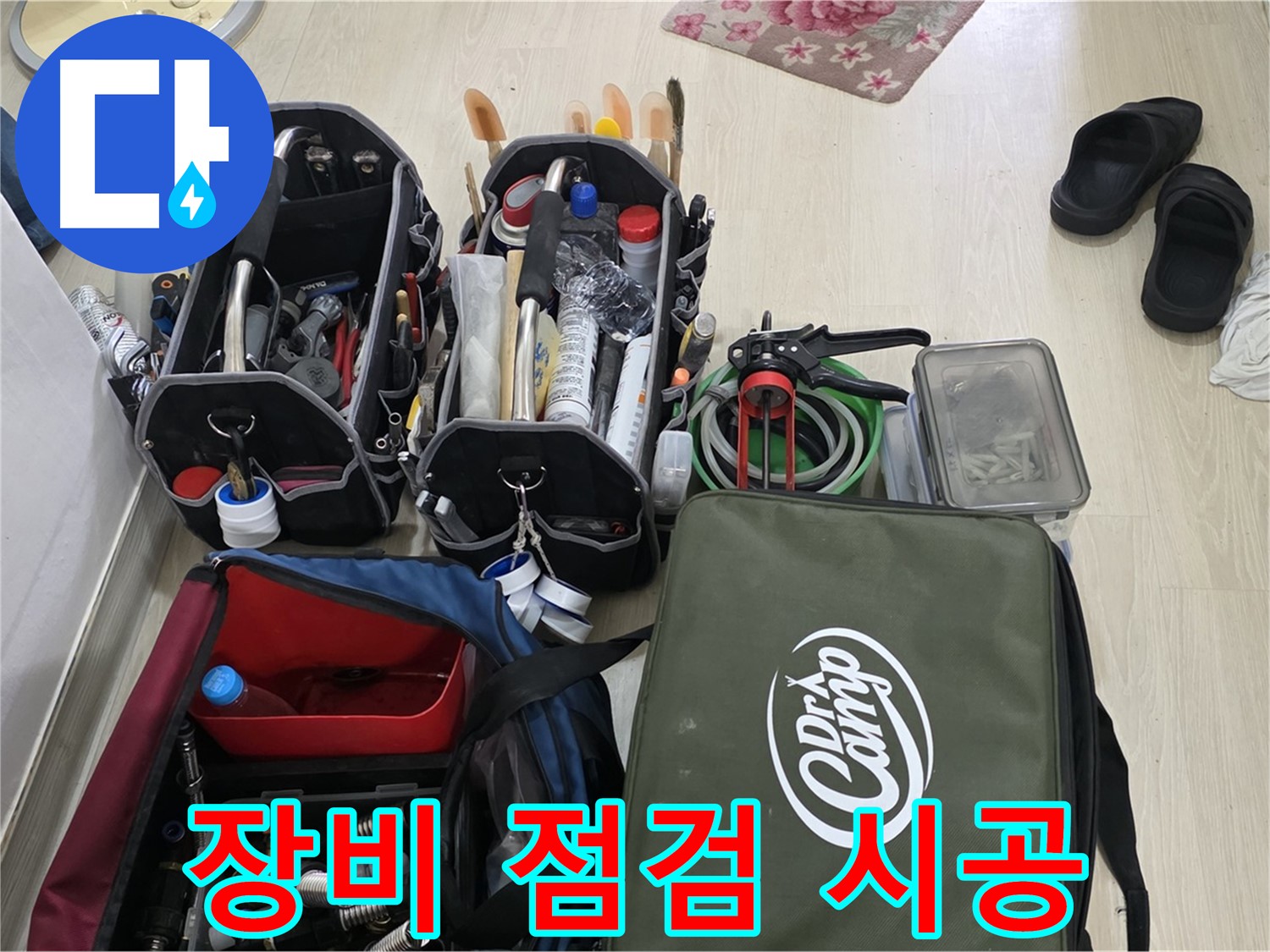 용인 누수 문제 - 꼼꼼한 장비 점검으로 완벽한 시공을 약속드립니다.