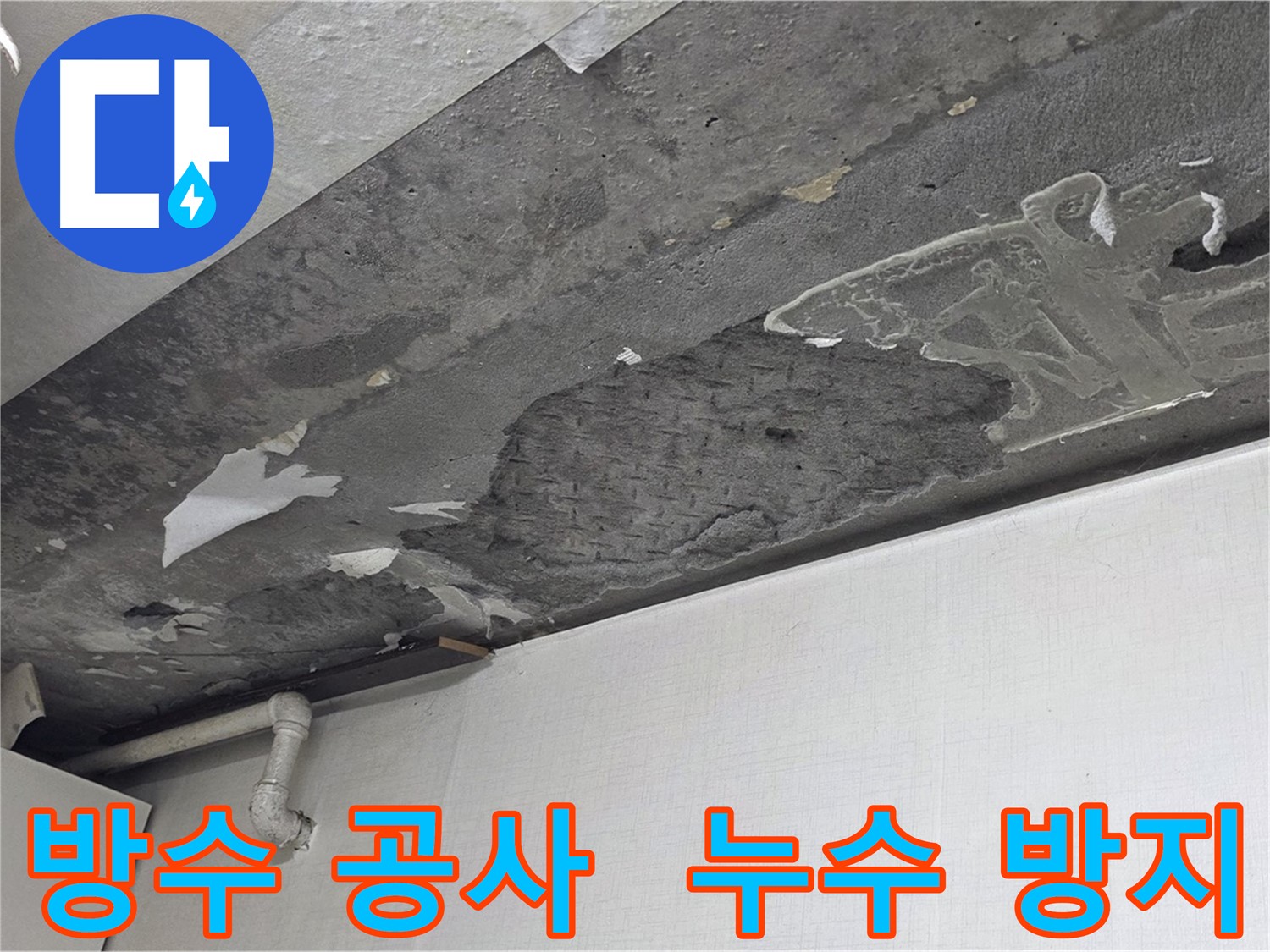 용인시 기흥구 구갈동 누수 - 완벽한 방수 공사로 누수 걱정 끝, 안심하고 생활하세요