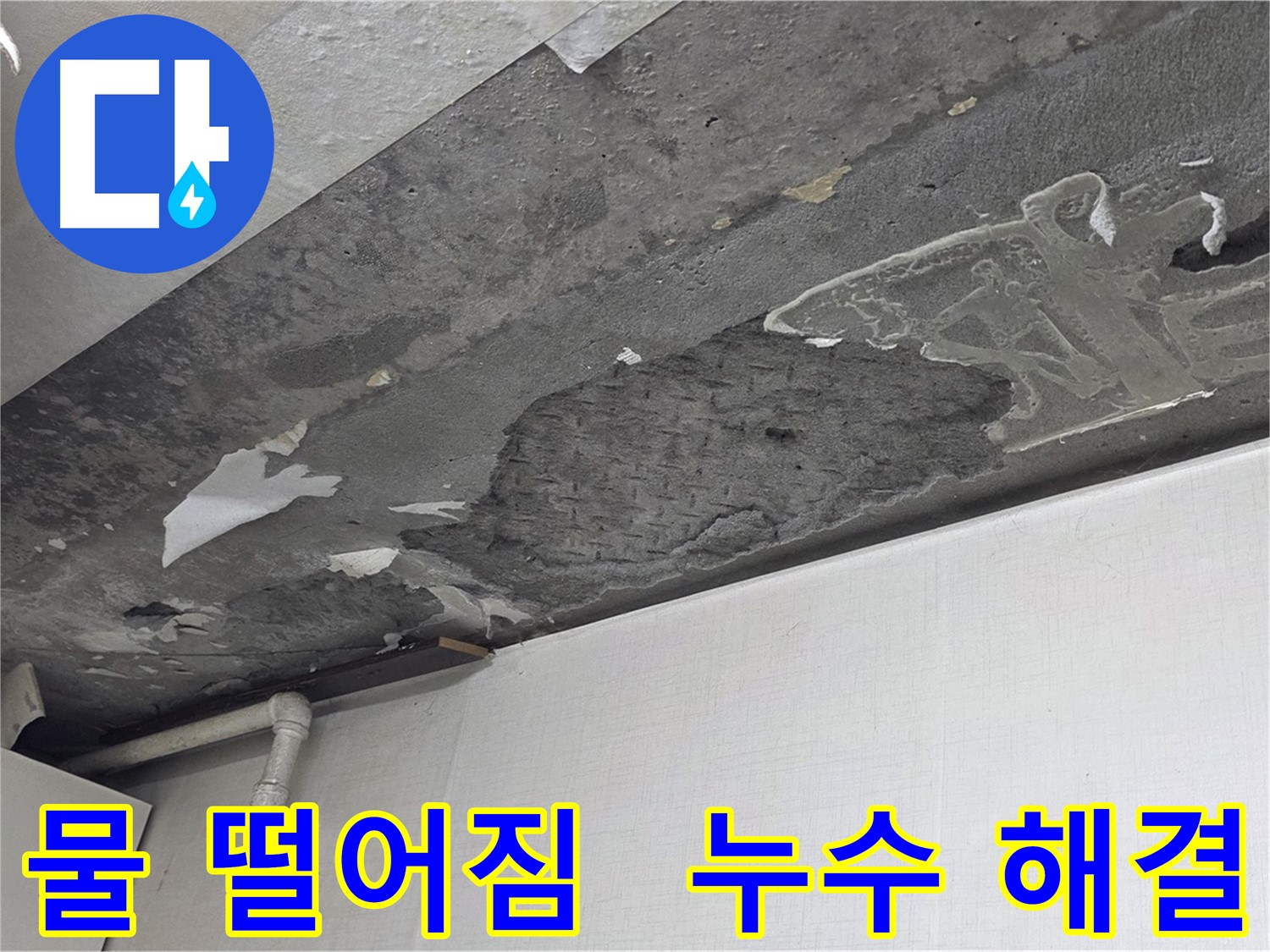 용인시 기흥구 구갈동 누수 - 천장에서 물 떨어짐 해결, 쾌적한 공간으로 변화