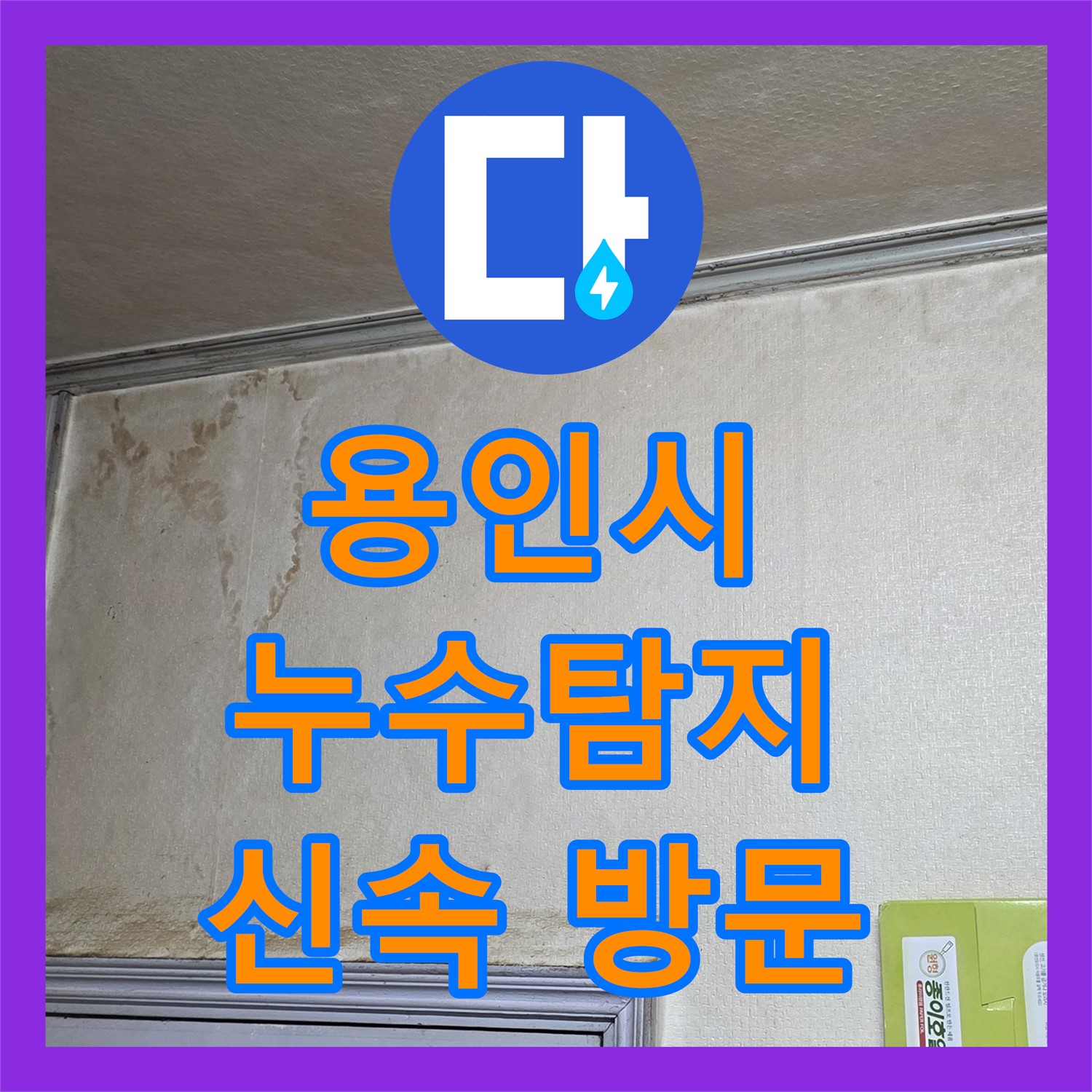 용인시 누수탐지, 신속한 방문으로 누수 해결