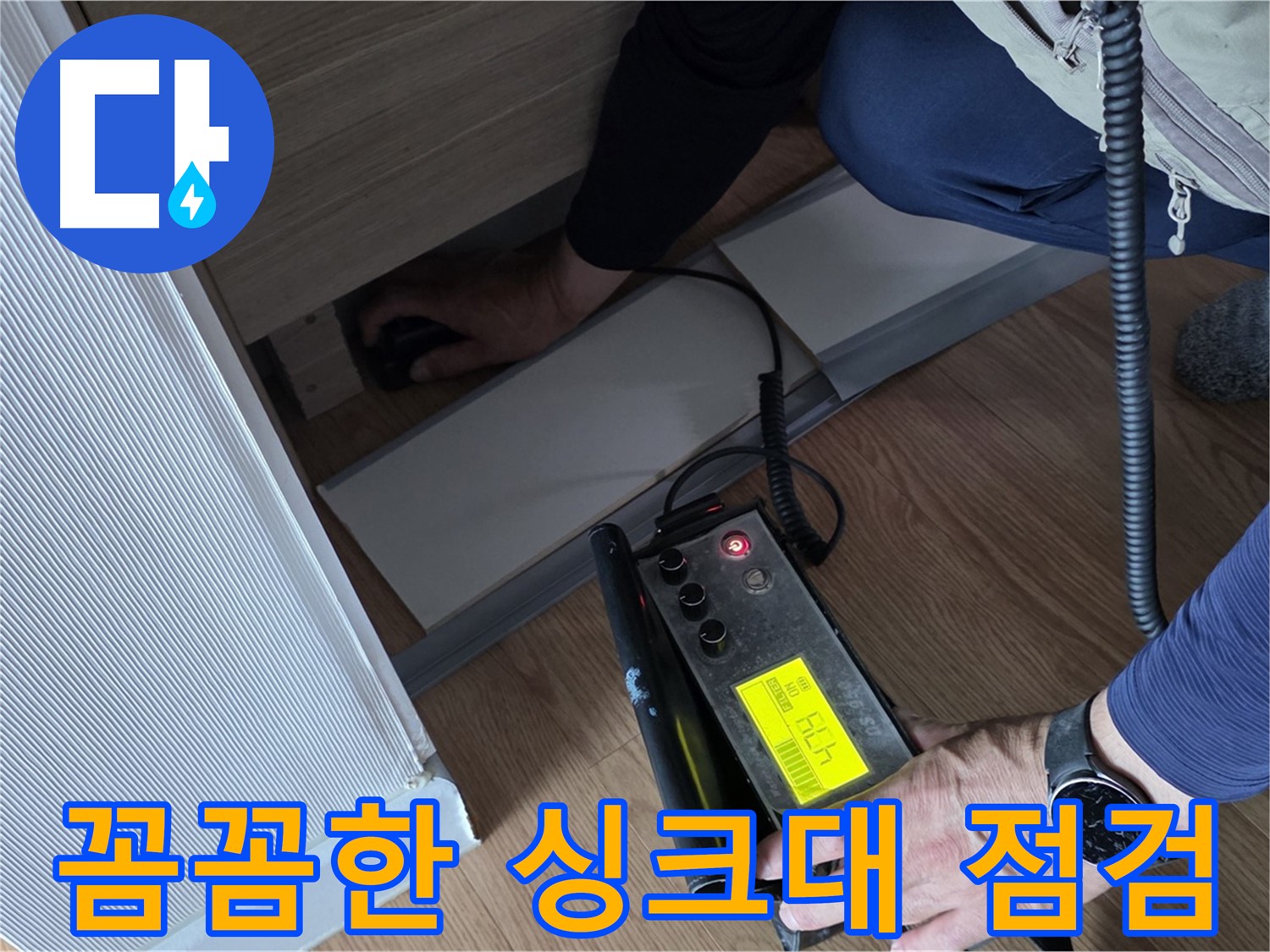 꼼꼼한 싱크대 점검을 위한 - 누수 탐지 장비 활용 모습입니다.