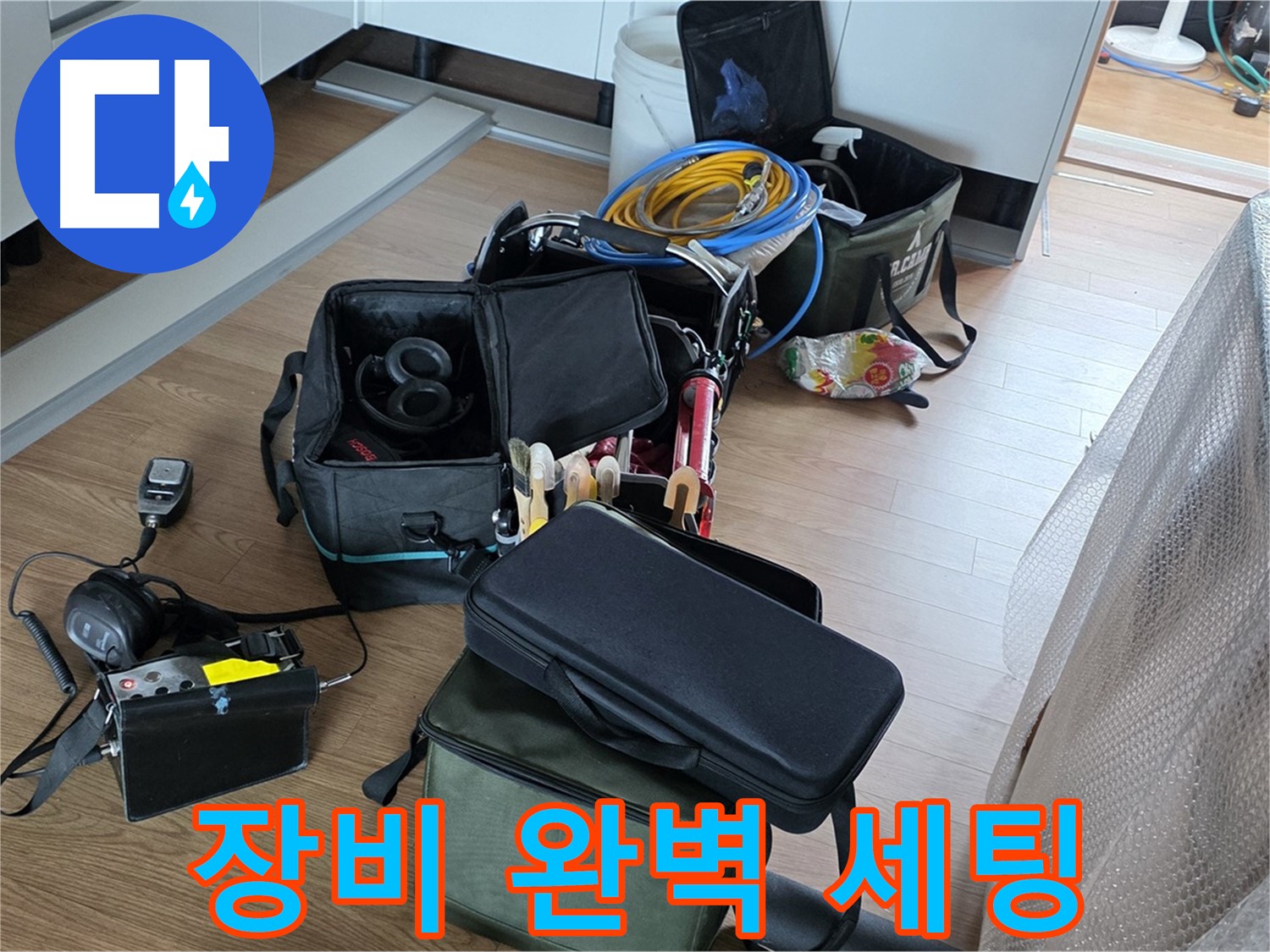 누수 탐지 장비 완벽 세팅 - 이제 누수 위치 찾기 시작