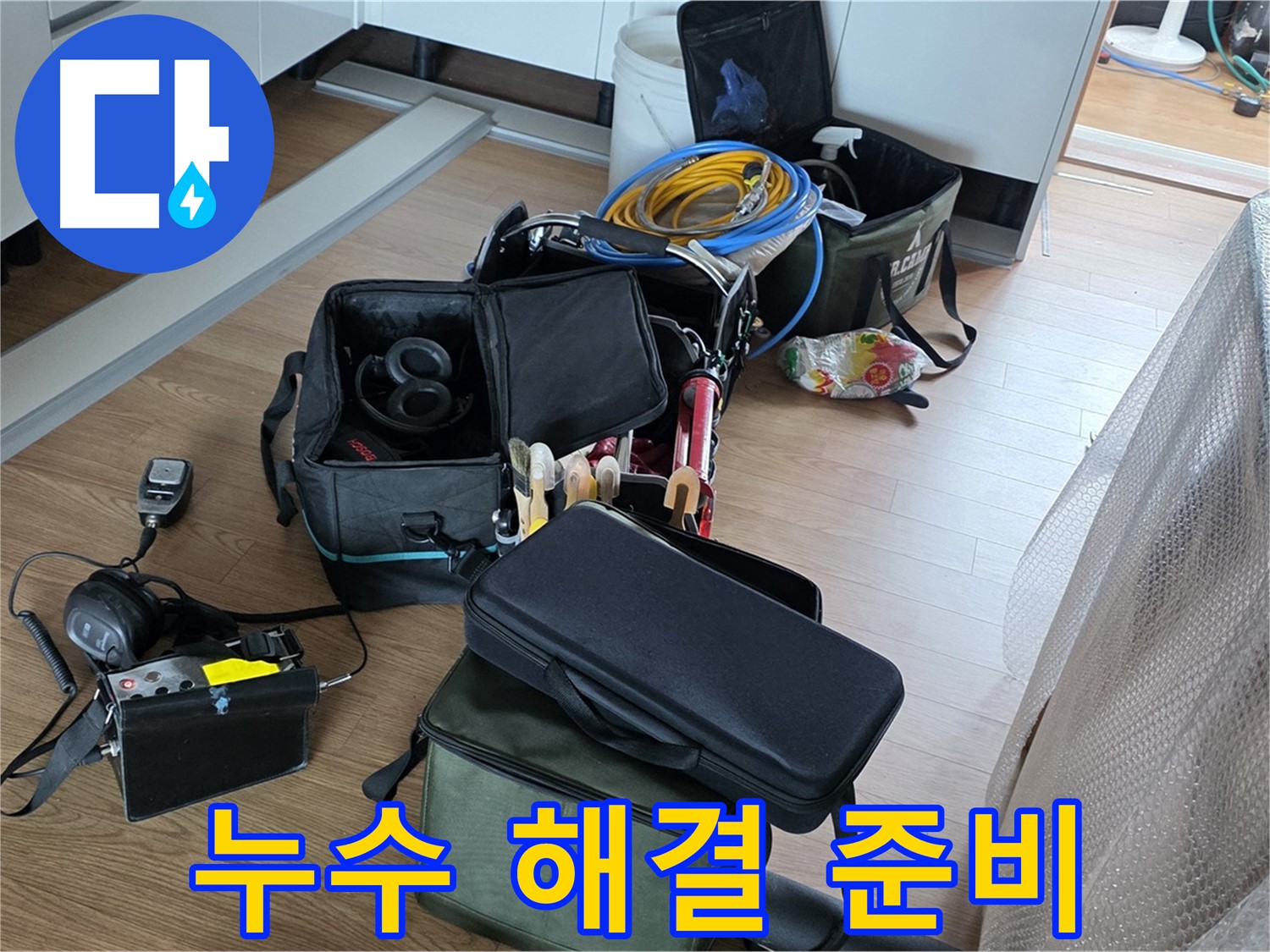 누수 탐지 장비 준비 완료 - 고객님의 누수 고민 해결을 위해