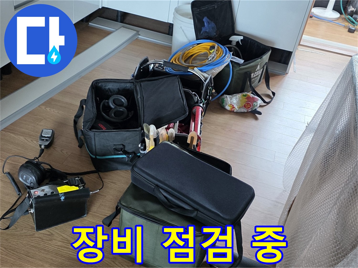 누수 탐지를 위한 장비 점검 - 최상의 상태로 준비