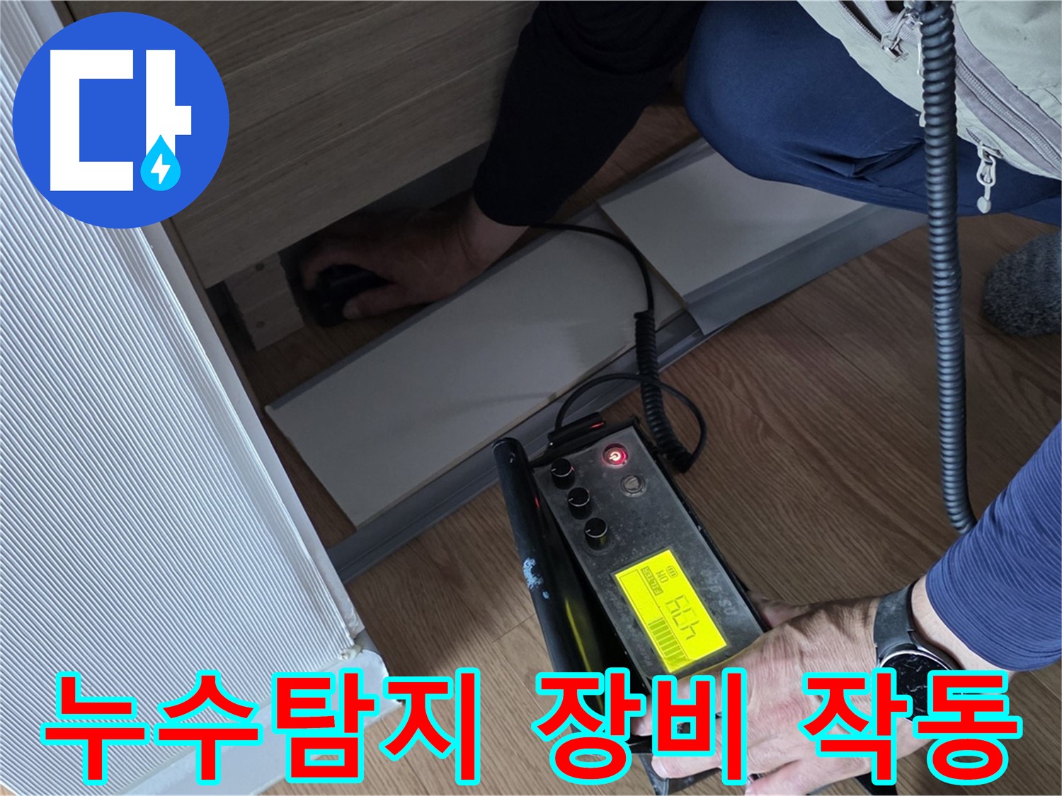 누수탐지 전문가가 사용하는 첨단 장비 - 누수 위치를 정확하게 찾아내기 위한 필수 도구입니다.