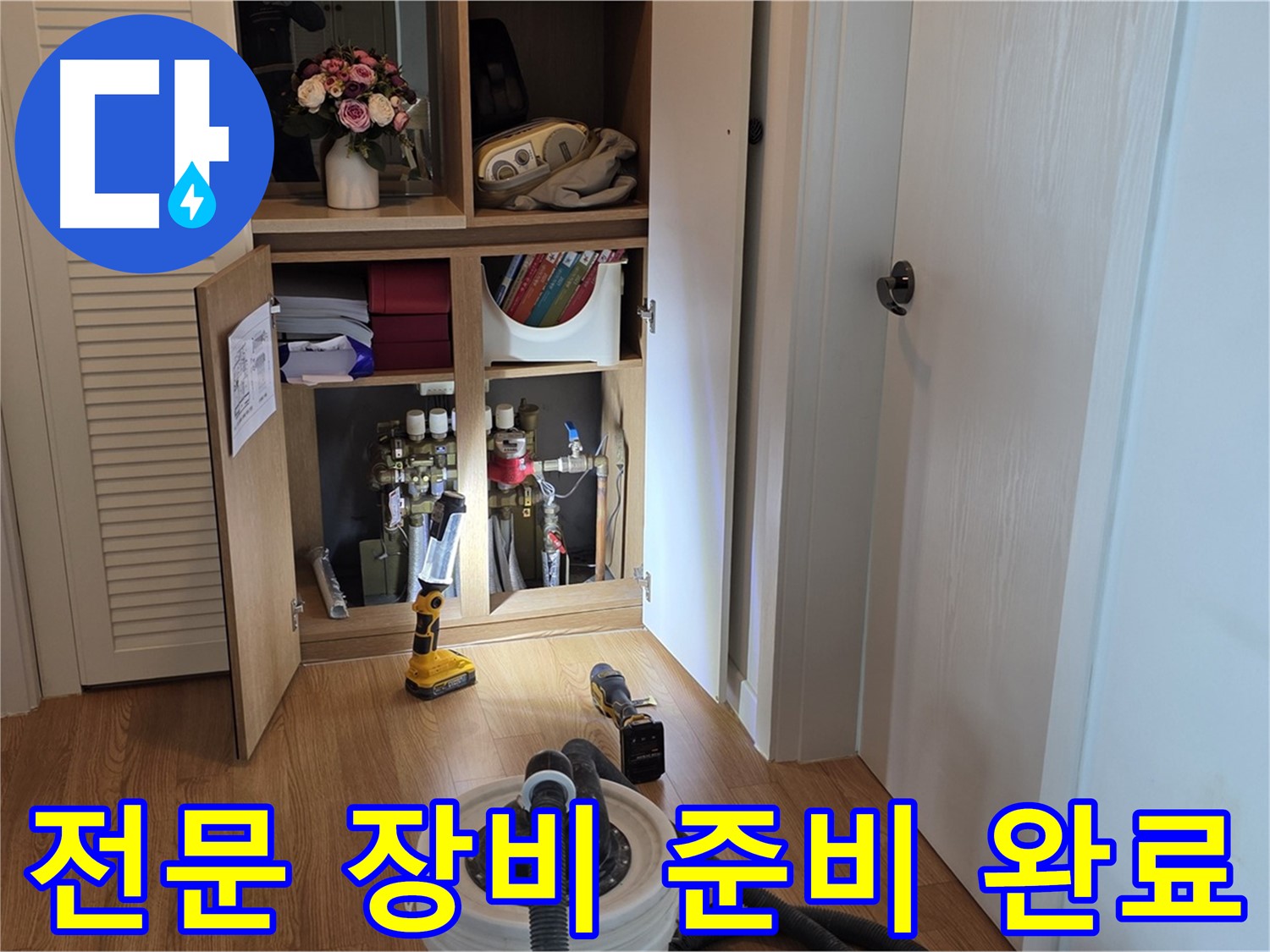 마포 상암 월드컵파크5단지 누수 - 누수 지점을 찾기 위한 전문 장비 준비 완료