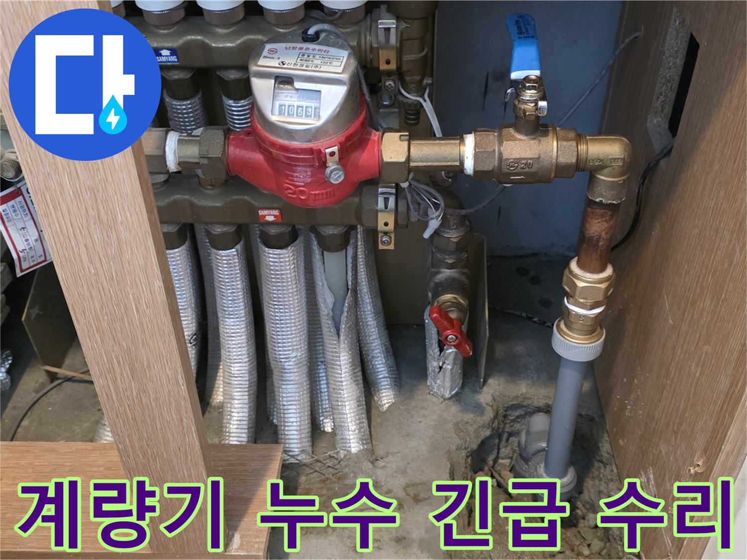 상암동 월드컵파크 5단지 아파트 - 난방 계량기 연결 부위 누수 발생