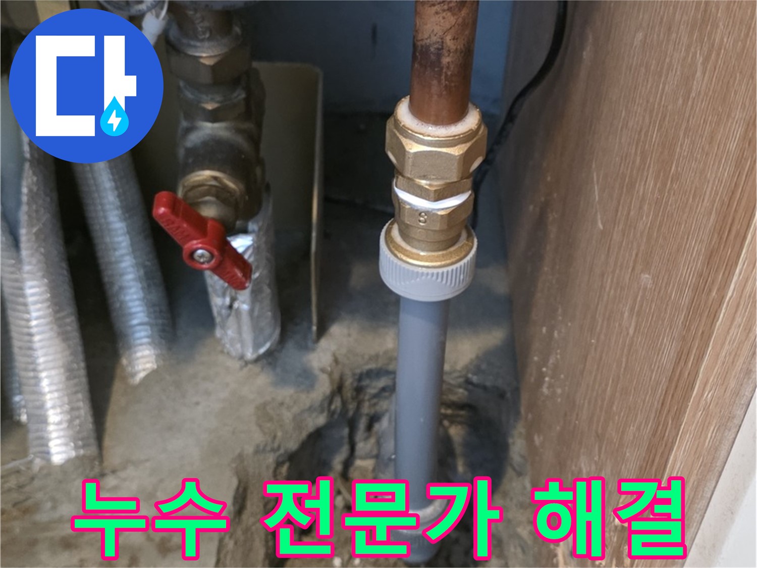 상암동 월드컵파크 5단지에서 누수 전문가가 책임지고 누수 문제를 해결하는 사진입니다 - 숙련된 기술과 노하우로 최고의 서비스를 제공합니다.